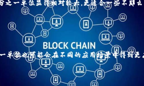 区块链中的“mil”通常是用于表示代币或货币的一个小单位，类似于“cent”在美元中的作用。在许多区块链项目中，尤其是涉及加密货币的项目，它们会采用“mil”作为某种货币单位的更小部分，以便在交易中提供更细的单位划分。

### 什么是“mil”单位？

在加密货币的上下文中，“mil”通常代表的是“千分之一”（1/1000）。这就类似于1美元等于100美分，而在一些数字货币中，1个主币等于1000个“mil”。例如，如果1个特定的加密货币（比如某种代币）价值100美元，那么1个“mil”就代表0.1美元。这种命名的方式让更小的交易变得更加直观简洁。

### “mil”的使用场景

1. **微交易**: 在进行微交易时，使用“mil”单位可以让交易更加灵活。例如，支付一笔小额交易，使用mil单位可以减少小数点的复杂度，让用户更容易理解和使用。
  
2. **代币分配**: 当一个项目进行代币销售时，项目方通常会设定一个完整代币的“mil”数量，以便给投资者提供更清晰的代币分配信息。

3. **游戏内经济**: 在一些区块链游戏中，“mil”可以用作虚拟物品的交易单位，使玩家在进行交易时更容易估算物品价值。

### “mil”与其他单位的比较

- **与Satoshi比较**: 在比特币世界中，最小的单位是“Satoshi”，1个比特币等于10^8个Satoshi。相较之下，“mil”作为千分之一单位显得相对较大，更适合一些不那么常见的代币。
  
- **与cent比较**: “mil”可以与传统货币中的分（cent）相提并论。这样的比较有助于用户更直观地理解其价值。

### 结论

总之，“mil”作为区块链和加密货币中的一种单位，主要是为了简化交易，增加交易的灵活性。随着区块链技术的不断发展，这一单位也可能会在不同的应用场景中得到更广泛的应用。

如果你想深入了解这个单位以及其他加密货币相关的主题，请继续关注我们的内容！