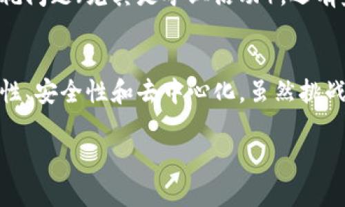 区块链（Blockchain）是一种去中心化的数字账本技术，最初是为比特币等数字货币开发的，但其潜在应用远超过金融领域。它通过将数据存储在一个由多个节点组成的网络中，确保数据的透明性、安全性和不可篡改性。以下是区块链理念的几个核心要素：

### 1. 去中心化
去中心化是区块链技术的核心理念之一。在传统的系统中，通常需要一个中心化的机构来管理和验证交易，比如银行或者其他金融中介。而区块链通过网络中的每一个节点共同维护数据，消除了对中央机构的信任需求。这种去中心化的特性将权力分散给了所有参与者，增强了透明度和安全性。

### 2. 不可篡改性
在区块链上，交易一旦被确认并添加到链上，就几乎无法更改或删除。这是因为每个区块都包含前一个区块的哈希值，使得任何对已存数据的修改都会影响到后续所有区块，从而被网络中的节点所发现。这为数据的验证和信任建立提供了基础。

### 3. 透明性
区块链的所有交易记录对于所有参与者都是可见的。虽然参与者的身份可以是匿名的，但交易记录的透明性使得任何人都可以查看链上的交易历史，这增加了系统的透明度和信任感。

### 4. 安全性
区块链使用先进的加密技术来保证数据的安全性。每个交易都需要经过网络中多个节点的验证，才能被记录在区块链上。这种多方验证机制大大降低了数据篡改和欺诈的可能性。

### 5. 智能合约
智能合约是一种自动执行、控制或文档法律相关事件和行动的协议，其中直接写入代码。通过智能合约，区块链可以自动执行合约条款，而无须人为干预，从而减少了成本和提高了效率。

### 6. 应用范围
除了数字货币，区块链技术的应用范围十分广泛，包括供应链管理、医疗健康记录、身份验证、投票系统、版权保护等。几乎任何需要信任和安全的场景都可以考虑使用区块链技术。

### 面临的挑战
尽管区块链技术充满潜力，但仍面临一些挑战。比如交易速度和扩展性问题（如比特币的交易速度比传统支付系统慢），以及电力消耗问题（尤其是矿业活动），还有监管和合规性问题，这些都是发展区块链需要解决的问题。

### 小结
区块链理念的出现是对传统信任机制的颠覆，提供了一种新方式来处理和存储数据。它代表了一种新的互联网意识形态，强调透明性、安全性和去中心化，虽然挑战依然存在，但随着技术的发展，区块链有可能会在未来扮演更加重要的角色。

如果有兴趣了解更多关于区块链的具体应用案例或技术细节，欢迎随时询问！