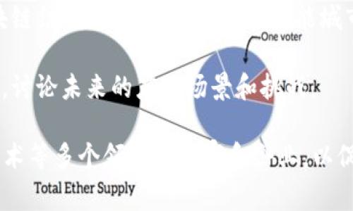 物联网区块链峰会的主题通常围绕如何利用区块链技术来增强物联网（IoT）的安全性、互操作性和数据管理。这些峰会会探索以下几个主要领域：

1. **安全性**：讨论如何利用区块链的去中心化特性来提高物联网设备和网络的安全性，防止数据泄漏、篡改和黑客攻击。

2. **数据管理**：研究如何通过区块链技术来更好地管理物联网设备生成的数据，确保数据的真实性和透明性，方便追踪和审计。

3. **互操作性**：探讨不同设备和平台之间的互操作性问题，如何利用区块链标准化设备间的通信和数据交换。

4. **应用案例**：分享实际应用案例，展示物联网与区块链结合的成功实例，包括智能城市、供应链管理、智能合约等领域。

5. **未来趋势**：分析物联网和区块链技术的发展趋势，讨论未来的应用场景和挑战。

物联网区块链峰会通常聚集了来自技术、金融、政府和学术等多个领域的专家和企业，以促进交流与合作，探讨技术的最新进展和应用方向。