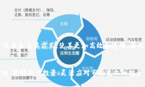 区块链开户投钱一般是指在区块链平台上开设账户，并将资金投入到相关的区块链项目、加密货币或投资组合中。简单来说，就是在区块链的世界里，为了能够参与各种数字资产和智能合约的操作，通过开设账号并存入资金，来开始投资。

在区块链技术迅速发展的今天，越来越多的人开始关注如何在这个新兴的投资领域中找到契机。那么，区块链开户投钱到底意味着什么呢？我们可以从以下几个方面来讨论这一主题。

什么是区块链？
区块链是一种分布式数据库技术，具有去中心化、透明性、安全性等优点。这项技术的核心概念是将数据以区块的形式存储，并通过加密技术形成高度安全的链条。在区块链的世界里，信息的流转不再依赖传统的中介机构，而是通过网络中的多个节点共同维护。

为什么要在区块链上开户？
在区块链上开户的原因有很多，从投资角度来看，它为用户提供了许多机遇。首先，区块链技术赋予了资产新的表现形式，尤其是在加密货币的出现后，许多人将其视为一种新型的投资方式。其次，由于区块链的去中心化特性，用户能够更加自主地控制自己的资产，并避免了传统金融体系中的一些限制。

开户的步骤
在区块链平台上开户并不复杂，下面是一般的步骤：
ol
    li选择合适的区块链平台：根据自己的需求选择交易所或钱包服务。/li
    li注册账户：提供必要的个人信息并创建一个账户，通常需要提供邮箱和设置密码。/li
    li身份验证：许多平台会要求 KYC（了解你的客户）认证，需要提交身份证明文件。/li
    li存入资金：通过银行转账、信用卡或其他支付方式，将资金存入账户。/li
    li开始投资：选择你感兴趣的加密货币或区块链项目进行投资。/li
/ol

投钱的方式
在开户之后，用户可以选用不同的方式来投资他们的资金：
ul
    li购买加密货币：这是最直接的方式，用户可以选择购买比特币、以太坊等知名的加密货币。/li
    li参与ICO：即首次代币发行，类似于股票上市，投资者可以用法定货币或虚拟货币购买代币。/li
    li加入区块链项目：如果你认识某个项目并且觉得它有潜力，可以直接投资，成为项目的早期支持者。/li
    li投资通过合成资产：部分平台提供合成资产的功能，用户可以用加密货币合成出多种资产组合进行投资。/li
/ul

风险与机遇并存
当然，投钱并非没有风险。在区块链和加密货币市场中，价格波动非常剧烈，瞬息万变可能导致巨大的亏损。就像走进赌场，谁还没点小烦恼呢？在决定投资之前，做好充分的市场研究和风险评估是相当必要的。

如何降低投资风险
为了降低投资过程中可能面临的风险，投资者可以采取以下几种策略：
ul
    li分散投资：不要把所有的鸡蛋放在一个篮子里，选择多种资产进行投资。/li
    li长期持有：在行情不利时，可以选择暂时不理会，保持长线思维。/li
    li设定止损：在投资前就设定好止损位，避免亏损过大。/li
    li了解市场动态：关注市场资讯、分析价格趋势，保持信息灵通。/li
/ul

区块链的未来
展望未来，区块链技术有望在多个行业中创造出更多的应用场景，如金融、物流、医疗等。在这些行业中，区块链将改变传统的业务流程和交易方式，使其更加高效和透明。因此，懂得如何在这个生态系统中灵活投资，将会是非常重要的。

总结
区块链开户投钱意味着打开了一扇通往未来金融世界的大门。虽然它为我们提供了全新的投资方式与机遇，但也伴随着风险。因此，能够理性投资、灵活应对市场变化的投资者，才有可能在这场变革中获利。在这个充满机遇的领域，努力学习、不断探索，或许您就能找到属于自己的“金块”。