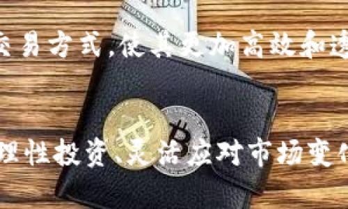 区块链开户投钱一般是指在区块链平台上开设账户，并将资金投入到相关的区块链项目、加密货币或投资组合中。简单来说，就是在区块链的世界里，为了能够参与各种数字资产和智能合约的操作，通过开设账号并存入资金，来开始投资。

在区块链技术迅速发展的今天，越来越多的人开始关注如何在这个新兴的投资领域中找到契机。那么，区块链开户投钱到底意味着什么呢？我们可以从以下几个方面来讨论这一主题。

什么是区块链？
区块链是一种分布式数据库技术，具有去中心化、透明性、安全性等优点。这项技术的核心概念是将数据以区块的形式存储，并通过加密技术形成高度安全的链条。在区块链的世界里，信息的流转不再依赖传统的中介机构，而是通过网络中的多个节点共同维护。

为什么要在区块链上开户？
在区块链上开户的原因有很多，从投资角度来看，它为用户提供了许多机遇。首先，区块链技术赋予了资产新的表现形式，尤其是在加密货币的出现后，许多人将其视为一种新型的投资方式。其次，由于区块链的去中心化特性，用户能够更加自主地控制自己的资产，并避免了传统金融体系中的一些限制。

开户的步骤
在区块链平台上开户并不复杂，下面是一般的步骤：
ol
    li选择合适的区块链平台：根据自己的需求选择交易所或钱包服务。/li
    li注册账户：提供必要的个人信息并创建一个账户，通常需要提供邮箱和设置密码。/li
    li身份验证：许多平台会要求 KYC（了解你的客户）认证，需要提交身份证明文件。/li
    li存入资金：通过银行转账、信用卡或其他支付方式，将资金存入账户。/li
    li开始投资：选择你感兴趣的加密货币或区块链项目进行投资。/li
/ol

投钱的方式
在开户之后，用户可以选用不同的方式来投资他们的资金：
ul
    li购买加密货币：这是最直接的方式，用户可以选择购买比特币、以太坊等知名的加密货币。/li
    li参与ICO：即首次代币发行，类似于股票上市，投资者可以用法定货币或虚拟货币购买代币。/li
    li加入区块链项目：如果你认识某个项目并且觉得它有潜力，可以直接投资，成为项目的早期支持者。/li
    li投资通过合成资产：部分平台提供合成资产的功能，用户可以用加密货币合成出多种资产组合进行投资。/li
/ul

风险与机遇并存
当然，投钱并非没有风险。在区块链和加密货币市场中，价格波动非常剧烈，瞬息万变可能导致巨大的亏损。就像走进赌场，谁还没点小烦恼呢？在决定投资之前，做好充分的市场研究和风险评估是相当必要的。

如何降低投资风险
为了降低投资过程中可能面临的风险，投资者可以采取以下几种策略：
ul
    li分散投资：不要把所有的鸡蛋放在一个篮子里，选择多种资产进行投资。/li
    li长期持有：在行情不利时，可以选择暂时不理会，保持长线思维。/li
    li设定止损：在投资前就设定好止损位，避免亏损过大。/li
    li了解市场动态：关注市场资讯、分析价格趋势，保持信息灵通。/li
/ul

区块链的未来
展望未来，区块链技术有望在多个行业中创造出更多的应用场景，如金融、物流、医疗等。在这些行业中，区块链将改变传统的业务流程和交易方式，使其更加高效和透明。因此，懂得如何在这个生态系统中灵活投资，将会是非常重要的。

总结
区块链开户投钱意味着打开了一扇通往未来金融世界的大门。虽然它为我们提供了全新的投资方式与机遇，但也伴随着风险。因此，能够理性投资、灵活应对市场变化的投资者，才有可能在这场变革中获利。在这个充满机遇的领域，努力学习、不断探索，或许您就能找到属于自己的“金块”。