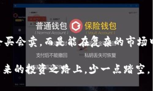 区块链踏空是一个与加密货币和区块链技术相关的术语，通常在投资和交易领域中被广泛使用。这个词汇形象地描绘了投资者在市场中错失良机后，感到遗憾或懊恼的情景。为了更好地理解这个概念，我们可以通过一些有趣的类比来解析。

### 什么是区块链踏空？

区块链踏空，简单来说，就是在区块链或加密货币投资中，投资者因为错过了一个看似绝佳的机会，而感到后悔的情况。比如说，某种加密货币的价格突然上涨，投资者没有及时介入，就像站在舞池外面看着别人欢快地跳舞，而自己却无法加入一样，心里难免有种“踏空”之感。

在网络中，这种现象并不罕见。许多人在看到某个币种的飞速上涨后，才意识到自己早该购买，但此时已晚，正应了那句“机会只留给有准备的人”，而他们则成为了无奈的旁观者。

### 为什么会产生区块链踏空的感觉？

#### 1. **信息的不对称**

在区块链的投资世界中，信息流动极为迅速，但并不是所有人都能第一时间获取到准确的信息。有些投资者可能在某个时间点仍在等待下一个“完美”的入场时机，而这个时候，其他投资者已经悄悄入场，坐享其成。等到他们得知时，价格已然大幅攀升，这时再后悔已然无济于事。

#### 2. **人性的贪婪与恐惧**

人性总是充满矛盾和斗争。许多投资者在面对市场波动时，往往会陷入贪婪与恐惧的轮回之中。尽管他们内心深处知道应当及时下单，但由于对于未知的恐惧，最终选择了观望。结果一旦市场方向明朗，便产生了“踏空”的心态，神情恍惚地看着其他人欢庆财富的积累。

#### 3. **对未来的不确定性**

区块链及加密货币市场波动性极大，许多投资者在面临未知结果时，往往难以做出果断的决策。他们可能在分析了各种因素后依然难以下定决心，就像在餐馆里看着菜单上的美味佳肴，不知道该如何选择，结果最终只能空手而归，而别人却早已大快朵颐。

### 如何应对区块链踏空的心态？

面对区块链踏空的心态，我们应该采取什么样的策略来化解自己的遗憾呢？

#### 1. **建立良好的信息获取渠道**

投资者需要多渠道获取信息，建立自己的市场分析模型。如今，社交媒体、新闻网站、区块链论坛等渠道相对丰富，投资者可以通过这些渠道及时跟踪市场动态，减少因信息滞后而导致的“踏空”。

#### 2. **设定明确的投资策略**

在投资之前，制定清晰且合理的投资策略至关重要。设定每一种投资的入场与出场点，这样在面临市场变化时，可以更为果断地做出决策，而不是无所适从。

#### 3. **心态调整**

投资是一场持久战，避免非理性的焦虑与贪婪。我们要学会看淡市场的涨跌，保持一种平和的心态。毕竟，谁还没点小烦恼呢？在这个瞬息万变的市场中，保持一颗平常心反而能让我们更加清晰地看待问题。

#### 4. **学习与反思**

每一次经历都是成长的契机。对于踏空的经历，能够反思并总结出教训，将来在面临类似的投资机会时就能更加从容不迫。也许就能在下一个风口中，乘风破浪，一跃而起。

### 结语

区块链踏空这一“梗”，其实更多的是对投资者心理的剖析与反映。在这个充满机遇与挑战的领域，聪明的投资者不单单是会买会卖，而是能在复杂的市场中平和心境，灵活应变。即便有时“踏空”了，也能笑对未来，更加成熟地迎接下一个投资机会。

当然，投资永远伴随着风险，保持理性、科学的投资习惯，才是让每一次参与都能变得有意义的关键。希望每位读者都能在未来的投资之路上，少一点踏空，多一点收获！