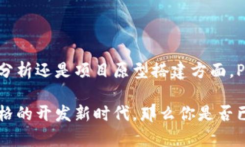 Python和区块链之间的关系可以说是相辅相成、密不可分的。区块链技术的发展与编程语言的使用息息相关，而Python由于其简洁易用的特点，成为了区块链开发中一个重要的工具。以下将详细探讨它们之间的关系。

### Python在区块链中的应用

#### 1. 智能合约的开发
智能合约是区块链技术的重要组成部分，它是一种自动执行、管理和验证合约的计算机程序。Python可用于编写智能合约，尤其是在一些支持Python的区块链平台上，例如Ethereum的Vyper，这是一种用Python语法编写的智能合约语言。

#### 2. 区块链原型的构建
使用Python开发区块链原型相对简单，许多开发者利用Python来搭建他们的区块链项目原型。由于Python的代码可读性强，开发者可以快速实现区块链的核心功能，如创建区块、链的结构、节点通讯等。

#### 3. 数据分析与可视化
Python在数据分析与可视化方面表现优异。在区块链领域，Python可以用于分析区块链数据，提取具有商业价值的信息。使用如Matplotlib、Pandas等库，开发者和分析师能够将区块链交易数据进行可视化，形成易于理解的分析报告。

#### 4. 脚本与自动化
在区块链开发中，很多重复性、繁琐的任务可以通过脚本来自动化。Python的简洁语法使得编写脚本变得简单。开发团队常用Python做许多自动化工作，包括测试、部署和维护区块链网络。

### Python与区块链的优势结合

#### 1. 易于学习
Python的语法简单，适合初学者快速上手。这对于想要进入区块链开发领域但以前没有编程经验的人来说，无疑是一个巨大的优势。

#### 2. 广泛的库支持
Python拥有庞大的开发者社区和丰富的库支持，区块链开发所需的各种功能模块大部分都可以通过现成的库来实现，高效且减少了开发时间。

#### 3. 跨平台的特性
Python是一种跨平台的语言，能够在多种操作系统上运行。这让区块链开发者在不同的环境下进行开发和测试变得更加灵活。

### 未来发展趋势

#### 1. 增长的需求
随着区块链应用的不断普及，Python在区块链开发中的使用需求预计将持续增长。越来越多的人将转向使用Python来开发和维护区块链相关项目。

#### 2. 教育资源的增加
为了满足需求，越来越多的教育资源和培训课程将会出现，帮助开发者学习如何使用Python进行区块链开发。 

### 结论
总的来说，Python与区块链的结合为开发者提供了便利，使区块链技术得以更快速、更高效地发展。无论是在智能合约开发、数据分析还是项目原型搭建方面，Python都展现出了其独特的优势。可以预见，未来Python在区块链领域的应用将会更加广泛，为各行各业带来更多的创新和机遇。

通过以上的分析，可以看出，就像是数码时代的牛仔，Python在区块链的荒野中驰骋，带领一波波新技术的探索者们，开创别具一格的开发新时代。那么你是否已经准备好踏上这趟探索之旅了呢？