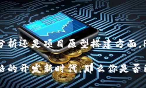 Python和区块链之间的关系可以说是相辅相成、密不可分的。区块链技术的发展与编程语言的使用息息相关，而Python由于其简洁易用的特点，成为了区块链开发中一个重要的工具。以下将详细探讨它们之间的关系。

### Python在区块链中的应用

#### 1. 智能合约的开发
智能合约是区块链技术的重要组成部分，它是一种自动执行、管理和验证合约的计算机程序。Python可用于编写智能合约，尤其是在一些支持Python的区块链平台上，例如Ethereum的Vyper，这是一种用Python语法编写的智能合约语言。

#### 2. 区块链原型的构建
使用Python开发区块链原型相对简单，许多开发者利用Python来搭建他们的区块链项目原型。由于Python的代码可读性强，开发者可以快速实现区块链的核心功能，如创建区块、链的结构、节点通讯等。

#### 3. 数据分析与可视化
Python在数据分析与可视化方面表现优异。在区块链领域，Python可以用于分析区块链数据，提取具有商业价值的信息。使用如Matplotlib、Pandas等库，开发者和分析师能够将区块链交易数据进行可视化，形成易于理解的分析报告。

#### 4. 脚本与自动化
在区块链开发中，很多重复性、繁琐的任务可以通过脚本来自动化。Python的简洁语法使得编写脚本变得简单。开发团队常用Python做许多自动化工作，包括测试、部署和维护区块链网络。

### Python与区块链的优势结合

#### 1. 易于学习
Python的语法简单，适合初学者快速上手。这对于想要进入区块链开发领域但以前没有编程经验的人来说，无疑是一个巨大的优势。

#### 2. 广泛的库支持
Python拥有庞大的开发者社区和丰富的库支持，区块链开发所需的各种功能模块大部分都可以通过现成的库来实现，高效且减少了开发时间。

#### 3. 跨平台的特性
Python是一种跨平台的语言，能够在多种操作系统上运行。这让区块链开发者在不同的环境下进行开发和测试变得更加灵活。

### 未来发展趋势

#### 1. 增长的需求
随着区块链应用的不断普及，Python在区块链开发中的使用需求预计将持续增长。越来越多的人将转向使用Python来开发和维护区块链相关项目。

#### 2. 教育资源的增加
为了满足需求，越来越多的教育资源和培训课程将会出现，帮助开发者学习如何使用Python进行区块链开发。 

### 结论
总的来说，Python与区块链的结合为开发者提供了便利，使区块链技术得以更快速、更高效地发展。无论是在智能合约开发、数据分析还是项目原型搭建方面，Python都展现出了其独特的优势。可以预见，未来Python在区块链领域的应用将会更加广泛，为各行各业带来更多的创新和机遇。

通过以上的分析，可以看出，就像是数码时代的牛仔，Python在区块链的荒野中驰骋，带领一波波新技术的探索者们，开创别具一格的开发新时代。那么你是否已经准备好踏上这趟探索之旅了呢？