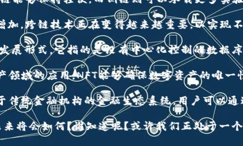 区块链技术的发展可以以多种形式展现，包括但不限于以下几个方面：

1. **公有链**：这种链是开放的，任何人都可以参与到网络中。比特币和以太坊是最著名的公有链代表，它们不仅提供了加密货币的交易功能，还支持智能合约，允许开发者在其平台上创建去中心化的应用（DApps）。

2. **私有链**：与公有链不同，私有链是封闭的，只有特定的用户可以访问。这种形式通常用于企业内部，帮助其在安全的环境中处理信息和交易。私有链能提供更快的交易速度和更高的隐私保护。

3. **联盟链**：联盟链可以被视为公有链和私有链之间的妥协。它由多个组织共同管理，不同于公有链的开放性，联盟链的参与者通常是预先选择的。在金融行业，各大银行组成的联盟链，旨在提升交易效率并降低成本。

4. **侧链**：一种独立的区块链，允许资产在主链和侧链之间转移。侧链的设计使得主链能够保持轻便，而侧链则可以承载更多实验性的功能。

5. **跨链**：指的是不同区块链之间的信息和数据的交互与转移。随着区块链数量的增加，跨链技术正在变得越来越重要，以实现不同区块链网络之间的沟通与协作。

6. **分布式账本技术（DLT）**：虽然不完全等同于区块链，但DLT是区块链的一个重要发展形式。它指的是没有中心化控制的数据库技术，能够增强透明度和安全性。

7. **NFT（非同质化代币）**：这是一种干货，是区块链技术在数字艺术、游戏和虚拟资产领域的应用。NFT能够确保数字资产的唯一性和所有权，通过创建数字稀缺性在市场中增值。

8. **DeFi（去中心化金融）**：是区块链技术应用的另一个热点，旨在创建一个不依赖于传统金融机构的金融生态系统。用户可以通过智能合约参与借贷、交易等金融活动，实现去中心化的资产管理。

这些不同形式的区块链技术正在不断演变，推动着各行各业的变革与创新。区块链的未来将会如何？谁知道呢？或许我们正处于一个区块链的“青少年时期”，在未来将看到它的全面成熟与广泛应用。