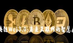 区块链Web3.0：未来互联网