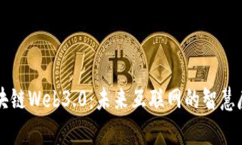 区块链Web3.0：未来互联网的智慧魔法