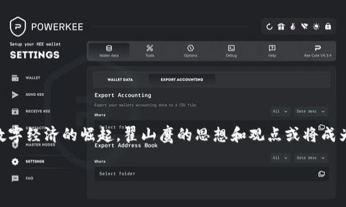 翟山鹰是一位著名的区块链专家和创业者，他在区块链领域的贡献和理念引起了广泛的关注。翟山鹰的区块链思想和实践，主要集中在数字经济、区块链技术的应用，以及去中心化的思想等方面。

### 翟山鹰与区块链

翟山鹰致力于推动区块链技术的发展，倡导用区块链来重塑传统行业。他认为，区块链不仅仅是一种技术，而是一种信任机制的革新。通过去中心化的方式，区块链能够有效解决信息不对称、信用缺失等问题。

### 区块链的基本概念

在深入理解翟山鹰的观点之前，我们首先需要清晰区块链的基本概念。区块链是一种分布式账本技术，所有参与者都可以看到并记录交易信息，确保了数据的透明性和安全性。每个“区块”中存储一定数量的数据，连接成“链”，因此得名“区块链”。

### 翟山鹰的区块链应用

翟山鹰提到的区块链应用广泛，涵盖了金融、供应链、物流、医疗等多个领域。

#### 金融领域

在金融领域，区块链技术能够实现交易的即时结算，降低交易成本，并且提高交易的透明度。翟山鹰强调，未来金融的本质会发生变化，区块链将成为金融体系中不可或缺的一部分。

#### 供应链管理

翟山鹰还指出，区块链在供应链管理中的应用，可以解决信息不对称的问题。通过区块链，企业可以追踪产品的整个生命周期，从原材料采购到最终消费者，实现透明化管理。

### 去中心化的思想

翟山鹰的区块链理念中，去中心化是一项核心思想。他认为，去中心化不仅能够提高系统的安全性，还能使每个参与者平等地拥有信息和权利。

### 区块链的未来

如何看待区块链的未来，翟山鹰展望了几个方面：

1. **技术成熟度提高**：随着技术的不断发展，区块链将在更多领域得到应用。
2. **政策支持**：各国政府对于区块链的重视程度逐渐提高，政策的支持将助推行业的发展。
3. **社会认知提升**：随着人们对区块链的了解加深，社会将更加接受这种新兴技术。

### 结语

翟山鹰作为区块链领域的先行者，通过自身的努力与实践，推动了区块链技术的发展与应用。随着数字经济的崛起，翟山鹰的思想和观点或将成为我们理解和应用区块链的重要参考。

以上是对翟山鹰及其区块链思想的简要概述。如果您对具体某一方面有兴趣，欢迎继续探讨！