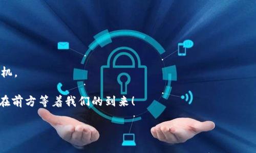   解锁区块链的智慧宝藏：揭示最聪明的商机 / 
 guanjianci 区块链, 商机, 投资, 创新 /guanjianci 

前言：区块链的神秘面纱

在这个信息爆炸的时代，区块链犹如一把钥匙，打开了一个前所未有的智慧宝藏。这一技术不仅仅是比特币的基础，更是一种颠覆传统商业模式的全新力量。想象一下，你手里的钥匙不仅能够开启财富的大门，还能引领你进入一个充满各种商机的新时代。谁还没点小烦恼呢？在考虑投资或者创业时，选择什么样的机遇往往让人头疼不已。下面就让我们一起探讨一下，区块链世界中的“最聪明商机”到底是什么吧！

一、区块链的本质：去中心化的魔法

在讨论商机之前，我们有必要先了解一下区块链的本质。区块链就像一位高级魔法师，它通过去中心化的方式，将众多参与者的数据进行加密和存储。你可以把它想象成一个时光胶囊，每一个区块都是一个小小的胶囊，里面装满了交易信息，而这些信息一旦被写入就无法被篡改。这种不可变性和透明性使得区块链在信任和安全性方面具有得天独厚的优势。

二、最聪明的商机之一：去中心化金融（DeFi）

想象一下，金融世界就像一个庞大而复杂的迷宫，而去中心化金融（DeFi）正是一把打开各种通道的钥匙。DeFi不仅让个人可以直接进行交易、借贷和投资，不再依赖传统的金融机构，还极大地提高了交易的效率和透明度。通过利用智能合约，DeFi让金融服务变得更加容易接触和使用。

举个例子，小明是一名自由职业者，他的收入来源广泛且不稳定，传统银行对他的贷款申请总是充满了怀疑。而在DeFi平台上，他可以将自己的数字资产进行抵押，快速获得贷款。瞬间，小明就像是打通了任督二脉，轻松应对了资金周转的烦恼。

三、最聪明的商机之二：NFT——数字艺术的新大陆

区块链技术带来的另一大商机就是非同质化代币（NFT），它就像一张独一无二的艺术画作，每一个酝酿的作品都能在数字世界中找到自己的位置。无论是数字游戏角色、艺术品、电影片段还是音频作品，NFT都能为创作者带来可观的收益。

想象一下，艺术家小红创作了一幅数字画作，通过NFT平台将其发售，短短几天内就吸引了无数买家的关注，最终以高价成交。在传统市场上，这样的成功几乎是不可想象的。而在区块链时代，她的创作不仅得到了认可，还为她打开了一扇通往艺术殿堂的大门。

四、最聪明的商机之三：供应链管理的智慧升级

区块链在供应链管理领域的应用也是一个非常具前景的商机。想象一下，你在超市里挑选水果，标签上明确清晰的区块链信息让你能够追踪这颗苹果的来源、运输过程以及储存时间。这样的透明性不仅增加了消费者的信任，也显著提高了供应链的效率。

在这一过程中，区块链可以有效地减少人为错误与欺诈行为，提升整个供应链的可追溯性。比如，一家大型食品公司通过引入区块链技术，能够在短时间内定位到产品的具体问题来源，及时采取措施，避免了可能的品牌危机。

五、最聪明的商机之四：身份验证与安全存储

在这个信息安全备受关注的时代，区块链提供了一种很好的解决方案。你可以将区块链视为一座坚不可摧的城堡，而城堡里的房间就是我们每个人的身份信息。通过去中心化的方式，个人可以掌控自己的身份信息，避免信息被恶意使用的风险。

例如，小亮在找工作时，传统的简历系统常常让他感到困惑，不如直接通过区块链将自己的学历和工作经历存储在一个安全的数据库中。这样的自动验证机制不仅提高了求职效率，也减少了用人单位的审核成本。

六、如何抓住这些聪明的商机

那么，面对区块链带来的各种商机，怎样才能聪明地抓住它们呢？首先，我们需要对区块链技术本身进行一定程度的了解，掌握相关的知识和技能。例如，学习如何使用区块链开发工具、了解智能合约的编写及其应用场景等。

其次，寻找合作伙伴也是至关重要的。面对变幻莫测的市场环境，团队合作往往会事半功倍。你可以和区块链领域的专业人士、开发者以及行业领袖合作，一起探索区块链商业的可能性。

此外，在投资方面，寻找那些真正利用区块链技术产生实际价值的项目更为重要。不同于那些只是在区块链上打广告的项目，真正具备解决问题能力和盈利模式的项目更值得关注。

七、总结：未来的无限可能

综上所述，区块链是一把开启未来宝藏的钥匙，去中心化金融、NFT、供应链管理和身份验证等领域都充满了创新及商机。只有不断学习、勇于创新，才能在这个瞬息万变的市场中掌握先机。

当然，机遇与挑战共存，在探索区块链世界的同时，我们也要保持一份理性，审慎面对可能的风险。不过，谁说这不是一个充满挑战与乐趣的旅程呢？辛苦付出总会有回报，聪明的商机就在前方等着我们的到来！

最后，亲爱的读者，希望你能在这条区块链的道路上，找到属于自己的那把钥匙，开启智慧宝藏，成就你的理想与愿景！