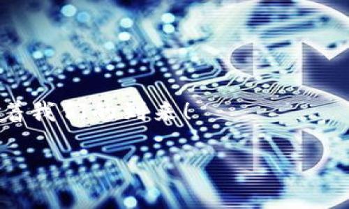   解锁区块链的智慧宝藏：揭示最聪明的商机 / 
 guanjianci 区块链, 商机, 投资, 创新 /guanjianci 

前言：区块链的神秘面纱

在这个信息爆炸的时代，区块链犹如一把钥匙，打开了一个前所未有的智慧宝藏。这一技术不仅仅是比特币的基础，更是一种颠覆传统商业模式的全新力量。想象一下，你手里的钥匙不仅能够开启财富的大门，还能引领你进入一个充满各种商机的新时代。谁还没点小烦恼呢？在考虑投资或者创业时，选择什么样的机遇往往让人头疼不已。下面就让我们一起探讨一下，区块链世界中的“最聪明商机”到底是什么吧！

一、区块链的本质：去中心化的魔法

在讨论商机之前，我们有必要先了解一下区块链的本质。区块链就像一位高级魔法师，它通过去中心化的方式，将众多参与者的数据进行加密和存储。你可以把它想象成一个时光胶囊，每一个区块都是一个小小的胶囊，里面装满了交易信息，而这些信息一旦被写入就无法被篡改。这种不可变性和透明性使得区块链在信任和安全性方面具有得天独厚的优势。

二、最聪明的商机之一：去中心化金融（DeFi）

想象一下，金融世界就像一个庞大而复杂的迷宫，而去中心化金融（DeFi）正是一把打开各种通道的钥匙。DeFi不仅让个人可以直接进行交易、借贷和投资，不再依赖传统的金融机构，还极大地提高了交易的效率和透明度。通过利用智能合约，DeFi让金融服务变得更加容易接触和使用。

举个例子，小明是一名自由职业者，他的收入来源广泛且不稳定，传统银行对他的贷款申请总是充满了怀疑。而在DeFi平台上，他可以将自己的数字资产进行抵押，快速获得贷款。瞬间，小明就像是打通了任督二脉，轻松应对了资金周转的烦恼。

三、最聪明的商机之二：NFT——数字艺术的新大陆

区块链技术带来的另一大商机就是非同质化代币（NFT），它就像一张独一无二的艺术画作，每一个酝酿的作品都能在数字世界中找到自己的位置。无论是数字游戏角色、艺术品、电影片段还是音频作品，NFT都能为创作者带来可观的收益。

想象一下，艺术家小红创作了一幅数字画作，通过NFT平台将其发售，短短几天内就吸引了无数买家的关注，最终以高价成交。在传统市场上，这样的成功几乎是不可想象的。而在区块链时代，她的创作不仅得到了认可，还为她打开了一扇通往艺术殿堂的大门。

四、最聪明的商机之三：供应链管理的智慧升级

区块链在供应链管理领域的应用也是一个非常具前景的商机。想象一下，你在超市里挑选水果，标签上明确清晰的区块链信息让你能够追踪这颗苹果的来源、运输过程以及储存时间。这样的透明性不仅增加了消费者的信任，也显著提高了供应链的效率。

在这一过程中，区块链可以有效地减少人为错误与欺诈行为，提升整个供应链的可追溯性。比如，一家大型食品公司通过引入区块链技术，能够在短时间内定位到产品的具体问题来源，及时采取措施，避免了可能的品牌危机。

五、最聪明的商机之四：身份验证与安全存储

在这个信息安全备受关注的时代，区块链提供了一种很好的解决方案。你可以将区块链视为一座坚不可摧的城堡，而城堡里的房间就是我们每个人的身份信息。通过去中心化的方式，个人可以掌控自己的身份信息，避免信息被恶意使用的风险。

例如，小亮在找工作时，传统的简历系统常常让他感到困惑，不如直接通过区块链将自己的学历和工作经历存储在一个安全的数据库中。这样的自动验证机制不仅提高了求职效率，也减少了用人单位的审核成本。

六、如何抓住这些聪明的商机

那么，面对区块链带来的各种商机，怎样才能聪明地抓住它们呢？首先，我们需要对区块链技术本身进行一定程度的了解，掌握相关的知识和技能。例如，学习如何使用区块链开发工具、了解智能合约的编写及其应用场景等。

其次，寻找合作伙伴也是至关重要的。面对变幻莫测的市场环境，团队合作往往会事半功倍。你可以和区块链领域的专业人士、开发者以及行业领袖合作，一起探索区块链商业的可能性。

此外，在投资方面，寻找那些真正利用区块链技术产生实际价值的项目更为重要。不同于那些只是在区块链上打广告的项目，真正具备解决问题能力和盈利模式的项目更值得关注。

七、总结：未来的无限可能

综上所述，区块链是一把开启未来宝藏的钥匙，去中心化金融、NFT、供应链管理和身份验证等领域都充满了创新及商机。只有不断学习、勇于创新，才能在这个瞬息万变的市场中掌握先机。

当然，机遇与挑战共存，在探索区块链世界的同时，我们也要保持一份理性，审慎面对可能的风险。不过，谁说这不是一个充满挑战与乐趣的旅程呢？辛苦付出总会有回报，聪明的商机就在前方等着我们的到来！

最后，亲爱的读者，希望你能在这条区块链的道路上，找到属于自己的那把钥匙，开启智慧宝藏，成就你的理想与愿景！