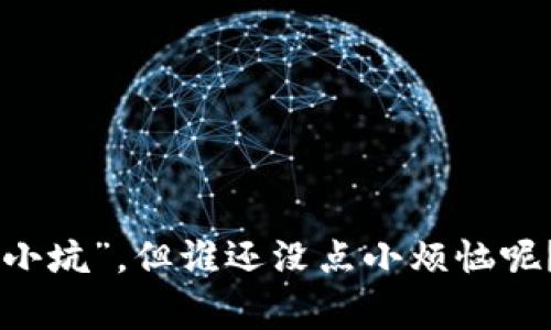 美国区块链试点项目主要是指各州及联邦层面上正在探索和实施的区块链技术试点方案，这些项目通常旨在评估区块链技术在各个领域的应用潜力，包括金融服务、供应链管理、身份认证等。以下是对美国区块链试点项目的详细介绍。

区块链技术的基础知识
首先，区块链是一种去中心化的分布式账本技术，能够安全地记录数据交易，并确保数据的透明性和不可篡改性。可以将区块链比作一本公共记录簿，其中每一个新的交易都会被添加为一个“区块”，而这些区块则联成一个“链”，保证了信息的时间序列和安全性。

美国的区块链试点项目概述
在美国，多个州和地方政府正在进行区块链试点项目，试图利用这一新兴技术解决各类社会和经济问题。举例来说，科罗拉多州、德克萨斯州和加利福尼亚州等地的政府都在探索区块链技术如何在公共服务、税务、土地注册等领域发挥作用。

案例分析：科罗拉多州的土地注册试点项目
科罗拉多州启动了一项土地注册的区块链试点项目。该项目旨在利用区块链技术简化土地转让过程，提高透明度和安全性。想象一下，传统的土地交易流程就像一场“无尽的拉锯战”，各种文书工作、签字、验证等环节让人疲惫不堪。而区块链技术则能有效简化这一流程，利用智能合约的自动化特性，使得土地交易像“喝水一样简单”。

项目的潜在优势
实施区块链技术的优势在于：
ul
  listrong透明性：/strong所有交易记录都是公开可查的，打破了信息不对称。/li
  listrong安全性：/strong由于区块链的加密特性，数据难以被篡改或伪造。/li
  listrong成本效益：/strong减少了中介的参与，从而降低了交易成本。/li
  listrong效率：/strong借助智能合约技术，交易流程自动化，大大提高了工作效率。/li
/ul

德克萨斯州的金融服务试点项目
德克萨斯州同样积极参与区块链的探索，他们的金融服务试点项目正着重于使用区块链技术处理数字资产和货币交易。在这个项目中，区块链被比作“数字银行”，而用户就像客户一样，能够快速、安全地进行交易。相比传统银行可能会觉得“去过邮局”的漫长等待，区块链无疑是一种“超速快车”。

挑战与困境
尽管区块链技术带来了诸多好处，项目实施依然面临一些挑战：
ul
  listrong技术复杂性：/strong大部分人对于区块链的理解还不够深入，如何普及教育尚需时间。/li
  listrong法律及监管问题：/strong区块链的去中心化特性与传统金融监管制度产生冲突。/li
  listrong安全性担忧：/strong尽管区块链技术是安全的，但相关应用仍可能遭遇网络攻击。/li
/ul

未来展望
尽管面临挑战，美国的区块链试点项目仍展现出巨大的发展潜力。随着技术的不断成熟和政策的逐渐完善，未来区块链有望在更多领域发挥作用。

总结
总的来说，美国的区块链试点项目正如一场科技与传统产业相融合的探险。它们试图打破常规，寻找创新的解决方案，虽然在此过程中难免会碰到一些“小坑”，但谁还没点小烦恼呢？只要不断探索，未来定能迎来更加美好的社会和经济环境。
