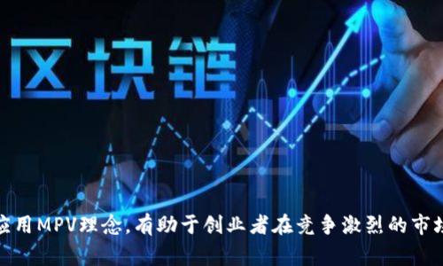 MPV区块链通常指的是“Minimum Viable Product”（最小可行产品）和区块链技术的结合。它是区块链项目开发过程中一个重要的概念。在理解MPV区块链时，首先需要了解两个基本概念：MPV和区块链。

### 什么是最小可行产品（MPV）？

最小可行产品（Minimum Viable Product，简称MPV）是一种产品开发理念，注重以最少的资源创建出能够满足基础用户需求的产品版本。其核心是快速迭代，通过用户反馈不断产品，以更有效地满足市场需求。这种方法特别适合创业公司和初创项目，因为它能够在资源有限的情况下，降低风险并加快上市时间。

### 什么是区块链？

区块链是一种分布式账本技术，最著名的应用是比特币。它通过去中心化的方式，确保数据的安全性和透明性。区块链的核心特点包括不可篡改性、透明性和去中心化，这使得在众多领域内，如金融、物流、供应链等，非常具有潜力。

### MPV区块链的结合

将MPV与区块链结合，意味着在开发区块链项目时，团队应该专注于构建一款具有基本功能、快速可用的产品，而不是一开始就追求完美。这样的方法可以帮助区块链创业者更快地获得用户反馈，并根据市场的需求进行调整和。

#### 为什么选择MPV区块链？

1. **降低风险**：通过推出MPV，团队可以在早期阶段验证想法是否可行，避免较大的投资和风险。
  
2. **快速迭代**：MPV允许开发人员快速响应用户反馈，实现产品的持续改进。

3. **资源节约**：初创公司往往资源有限，MPV的策略有助于更有效地利用这些资源。

4. **提高用户参与感**：早期推出的MPV可以吸引用户参与，从而形成一个忠实的用户基础，帮助进一步发展。

### MPV区块链的实际应用案例

一个典型的MPV区块链项目的案例可以是一个基于区块链的供应链管理系统。开发团队可能首先创建一个简单的系统，能够追踪产品从生产到销售的基本信息。这个系统在早期阶段面临的问题包括：

- 用户界面不够友好。
- 数据输入繁琐。
- 缺少详细的报告功能。

通过用户的反馈，开发团队可以逐步改进这些问题，为用户提供更好的使用体验，比如简化用户界面和增加更多的数据分析功能。

### 结论

MPV区块链是一种灵活且高效的产品开发策略，特别适合区块链项目的快速迭代与市场适应。在当前快速发展的技术环境中，理解并应用MPV理念，有助于创业者在竞争激烈的市场中站稳脚跟。无论是开发区块链应用，还是进入其他高科技领域，MPV都是一种值得借鉴的方法论。