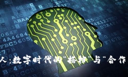 区块链合伙人：数字时代的“搭档”与“合作社”的新定义