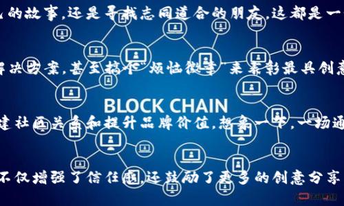 区块链微派（Blockchain Micro Party）是一个新兴的概念，结合了区块链技术和小型社交活动的特点。它将区块链的去中心化和透明性应用于小型聚会或社交场合，旨在提高参与者之间的信任度和互动性。以下是对区块链微派的详细介绍。

什么是区块链微派？
区块链微派可以理解为一种利用区块链技术来促进小规模聚会的社交平台。这些聚会可以是线上或线下的，并且通过区块链的智能合约来管理参与者的活动和互动。这意味着每个参与者的身份、贡献和反馈都会被记录在区块链上，确保信息的不可篡改性和透明性。

区块链的去中心化与微派的结合
想象一下，一群朋友聚在一起，讨论着各自最近的烦恼与快乐，交换着独特的观点和经验。在这个过程中，信任是非常重要的。而区块链微派就像这个聚会的超级助手，它确保每个人的声音都被平等对待，没有人能篡改或操控信息，从而增进了大家的信任感。

区块链微派的运作机制
区块链微派的核心机制在于智能合约。通过这种合约，参与者可以建立规则，比如如何分配奖励、如何评估活动的成功与否等。就像是一场游戏，参与者不仅是观众，而是可以实际参与到规则的制定和执行中。

参与区块链微派的好处
参与区块链微派有许多好处，包括：
ul
  li增强的信任度：每个人的贡献和行为都将被透明记录，消除群体内的疑虑。/li
  li公平的奖励机制：参与者可以根据自己的贡献获得公平的奖励，有效提升参与感。/li
  li高度的互动性：区块链微派通过去中心化的方式鼓励更多的交流与合作。/li
/ul

谁适合参加区块链微派？
区块链微派不仅适合那些对区块链技术感兴趣的人，还适合任何希望在安全、透明的环境中与他人交流的人。无论是想分享自己的故事，还是寻找志同道合的朋友，这都是一个理想的聚会方式。

轻松一点：区块链微派的趣味性
“谁还没点小烦恼呢？”在这样的聚会上，大家可以轻松地分享自己的小烦恼，同时通过区块链的力量将这些烦恼转化为创新的解决方案，甚至搞个“烦恼徽章”来表彰最具创意的解决方案！

未来展望
随着区块链技术的不断发展，区块链微派也将不断演变。未来，我们可能会看到更多的企业和组织利用这一概念来吸引客户、构建社区关系和提升品牌价值。想象一下，一场通过区块链管理的产品发布会，参与者不仅可以体验新产品，还可以对产品的设计和功能提出建议，甚至投票决定最终上市版本！

总结
总的来说，区块链微派是一个结合了创新技术和社交互动的新概念，为参与者提供了一个去中心化、透明和互动的聚会平台。它不仅增强了信任感，还鼓励了更多的创意分享与交流。相信随着区块链技术的进一步普及，区块链微派将变得越来越受欢迎，成为人们日常社交的重要组成部分。