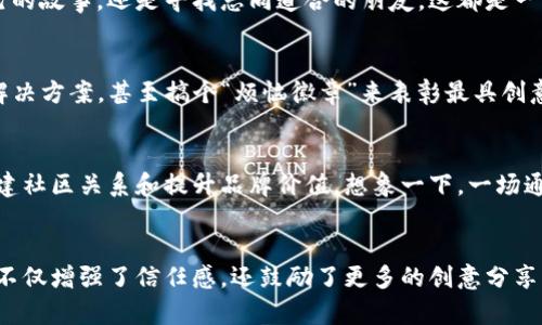 区块链微派（Blockchain Micro Party）是一个新兴的概念，结合了区块链技术和小型社交活动的特点。它将区块链的去中心化和透明性应用于小型聚会或社交场合，旨在提高参与者之间的信任度和互动性。以下是对区块链微派的详细介绍。

什么是区块链微派？
区块链微派可以理解为一种利用区块链技术来促进小规模聚会的社交平台。这些聚会可以是线上或线下的，并且通过区块链的智能合约来管理参与者的活动和互动。这意味着每个参与者的身份、贡献和反馈都会被记录在区块链上，确保信息的不可篡改性和透明性。

区块链的去中心化与微派的结合
想象一下，一群朋友聚在一起，讨论着各自最近的烦恼与快乐，交换着独特的观点和经验。在这个过程中，信任是非常重要的。而区块链微派就像这个聚会的超级助手，它确保每个人的声音都被平等对待，没有人能篡改或操控信息，从而增进了大家的信任感。

区块链微派的运作机制
区块链微派的核心机制在于智能合约。通过这种合约，参与者可以建立规则，比如如何分配奖励、如何评估活动的成功与否等。就像是一场游戏，参与者不仅是观众，而是可以实际参与到规则的制定和执行中。

参与区块链微派的好处
参与区块链微派有许多好处，包括：
ul
  li增强的信任度：每个人的贡献和行为都将被透明记录，消除群体内的疑虑。/li
  li公平的奖励机制：参与者可以根据自己的贡献获得公平的奖励，有效提升参与感。/li
  li高度的互动性：区块链微派通过去中心化的方式鼓励更多的交流与合作。/li
/ul

谁适合参加区块链微派？
区块链微派不仅适合那些对区块链技术感兴趣的人，还适合任何希望在安全、透明的环境中与他人交流的人。无论是想分享自己的故事，还是寻找志同道合的朋友，这都是一个理想的聚会方式。

轻松一点：区块链微派的趣味性
“谁还没点小烦恼呢？”在这样的聚会上，大家可以轻松地分享自己的小烦恼，同时通过区块链的力量将这些烦恼转化为创新的解决方案，甚至搞个“烦恼徽章”来表彰最具创意的解决方案！

未来展望
随着区块链技术的不断发展，区块链微派也将不断演变。未来，我们可能会看到更多的企业和组织利用这一概念来吸引客户、构建社区关系和提升品牌价值。想象一下，一场通过区块链管理的产品发布会，参与者不仅可以体验新产品，还可以对产品的设计和功能提出建议，甚至投票决定最终上市版本！

总结
总的来说，区块链微派是一个结合了创新技术和社交互动的新概念，为参与者提供了一个去中心化、透明和互动的聚会平台。它不仅增强了信任感，还鼓励了更多的创意分享与交流。相信随着区块链技术的进一步普及，区块链微派将变得越来越受欢迎，成为人们日常社交的重要组成部分。