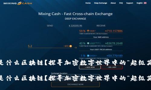 GOP是什么区块链？探寻加密数字世界中的“超级英雄”！

GOP是什么区块链？探寻加密数字世界中的“超级英雄”！