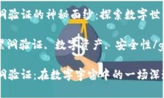 区块链黑洞验证的神秘面