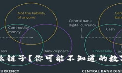 区块链到底是什么链子？你可能不知道的数字时代“情感纽带”