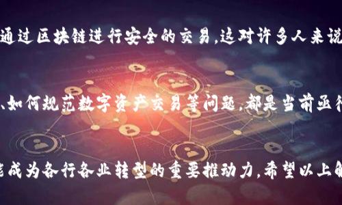 区块链是一种去中心化的分布式账本技术，最初是为了支撑比特币这种加密货币而被发明的。它不仅能记录金融交易，还应用于许多其他领域。下面是区块链的几种解释类型：

### 1. 技术层面
区块链的核心是数据结构。它将交易数据打包成“区块”，每个区块通过加密算法与前一个区块链接，形成“链”。这种结构确保了数据的不可篡改性和透明性，任何人都可以查看链上的记录，而越是靠近链头的区块，修改它的难度就越大。

### 2. 概念层面
区块链可以理解为一种“信任机器”。在传统的信任模型中，第三方（如银行、政府）承担着信任的角色。而区块链通过去中心化的方式，用技术来消除对第三方的依赖，减少信任风险。

### 3. 应用层面
区块链技术的应用非常广泛，包括金融、供应链、医疗、版权保护等多个领域。例如，在供应链上，区块链可以追踪产品从生产到销售的每一个环节，保证产品的真伪与来源。

### 4. 经济层面
在经济领域，区块链改变了传统的交易方式。通过智能合约，交易的条件和执行可以在没有中介的情况下自动完成。这种方式不仅提高了效率，还降低了交易成本。

### 5. 社会层面
区块链的出现催生了一种新的社会信任机制。人们可以在没有相识和信任基础的情况下，依然通过区块链进行安全的交易，这对许多人来说，是一种颠覆性的体验。

### 6. 法律层面
区块链的实现还需面临法律的挑战。法律如何认定区块链记录的证据效力、如何保护用户隐私、如何规范数字资产交易等问题，都是当前亟待解决的。

### 结论
区块链技术虽然起步较晚，但其发展潜力巨大，它不仅是未来金融体系的重要组成部分，也可能成为各行各业转型的重要推动力。希望以上解释能帮助你更好地理解这个复杂而有趣的话题。