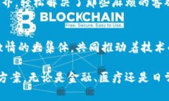 区块链是一种创新的数字