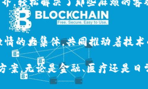 区块链是一种创新的数字技术，在过去几年中引起了广泛的关注和热议。它不仅在加密货币（如比特币和以太币）中发挥着核心作用，还被应用于许多其他领域，包括供应链管理、金融服务、医疗健康等。区块链的特点使其在数据处理和信息存储方面具有独特的优势。以下是区块链的一些主要网络特点：

1. 去中心化
区块链最大的特点之一就是去中心化。传统的数据库往往由特定的控制方（如银行或企业）进行管理和维护，而在区块链中，任何一个参与网络的节点都可以拥有完整的数据副本。这意味着，无论是个人用户还是企业，在区块链上进行的交易都不再依赖于单一的中心化机构。去中心化不仅提高了数据的透明度，也减少了单点故障的风险。

2. 数据不可篡改
一旦信息被写入区块链后，它就几乎无法被修改或删除。这是因为每个区块都包含前一个区块的哈希值，这样形成的链条一旦建立，任何试图篡改数据的行为都将被瞬间揭露。这也是为什么区块链常被称为“分布式账本”的原因。作为用户，谁还没点小烦恼呢？想象一下，您的交易记录清清晰晰，无需再担心被黑客篡改。

3. 透明性
区块链的每一笔交易记录都是公开的，任何人都可以查看。这种透明性是区块链技术的一大优势，使得所有参与者都能方便地获取信息。这就像是在一个全透明的玻璃房间里，每个人都可以看见彼此的行为，降低了不诚信交易的可能性。

4. 安全性
区块链利用密码学确保数据传输的安全性。每一笔交易在被记录之前，都需要经过网络中多个节点的验证。这种多重验证机制使得区块链相较于传统系统能更有效地抵御欺诈及恶意攻击。从某种意义上说，它就是一个数字世界的“保险箱”，不仅保护用户的信息安全，还维护了系统的整体稳定。

5. 可扩展性
随着技术的不断发展，区块链网络的可扩展性也在逐步提升。虽然最初的区块链技术在交易处理速度和容量上受到了一定限制，但近年来通过各类技术革新（如闪电网络）以及一些新兴平台（如以太坊的分层解决方案），解决了这一问题。可以想象，未来的区块链就像一条不断扩张的高速公路，能够快速容纳越来越多的车辆（数据）。

6. 共识机制
区块链通过不同的共识机制（如POW、POS等）来确保网络中的所有节点对交易记录达成一致。这就像在进行一场投票，所有参与者都对某个结果表示认同。在这个过程中，正是通过这种机制建立了区块链网络的可信度，让每一个参与者都能放心，数据不会被任意篡改。

7. 智能合约
区块链还引入了智能合约 —— 一种自动执行、自我验证的合约机制。它们的作用是自动完成合约条款，有效降低了人为干预和错误的可能性。比如说，想象你和朋友约定好，如果明天的天气是晴天，你们就一起去爬山。那么，智能合约就像是一个无形的“公证人”，确保这场约定的成功执行。

8. 交易透明且可追溯
由于每一笔交易都有记录在区块链上，因此交易的透明性和可追溯性也是区块链的一个重要特点。无论是在金融交易、产品溯源还是数字身份认证中，这种特性都能有效保障用户的权益。例如，在食品安全领域，消费者能够追溯每一份食品的来源及加工过程，从而放心地享用美食。

9. 跨境交易的便利性
区块链技术使跨境交易变得更加便利和高效。传统的跨境支付常常受制于繁琐的流程和高额的费用，而通过区块链，可以实现点对点的转账，降低了交易成本，提升了速度。这就像是用超能力穿越国界，轻松解决了那些麻烦的客观问题。

10. 社区驱动
区块链项目往往是由一个活跃的开发者社区支持和维护的。这种社区驱动的模式使得区块链项目能够快速迭代和升级，以适应不断变化的市场需求。当你参与其中时，仿佛融入了一个充满创意和激情的大集体，共同推动着技术的边界。

总的来说，区块链技术的网络特点为我们开辟了一个全新的数字世界。它不仅提供了去中心化、安全透明的数据存储与分享方式，还让我们在这个信息化高速发展的时代中，找到了一种独特的解决方案。无论是金融、医疗还是日常生活，区块链的影响力正在逐步扩大，吸引着越来越多的关注和应用。未来的区块链将会带给我们怎样的可能性，无疑是值得我们拭目以待的。在这条技术发展的道路上，让我们共同期待与探索吧！