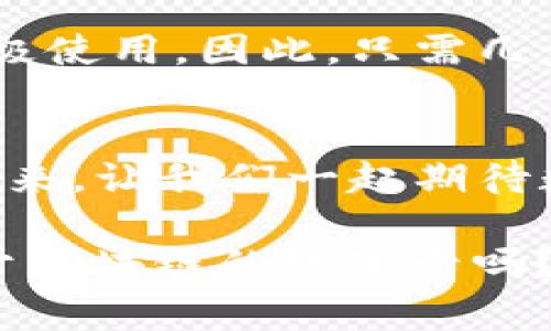 在现代科技的浪潮下，我们常常会听到“区块链”和“数字卡”这样的词汇。为了让大家对这两个领域有更深入的了解，接下来我们将探讨基于区块链的数字卡是什么，以及它如何改变我们的生活。

什么是数字卡？
在我们日常生活中，数字卡可以看作是一种虚拟的身份凭证或交易工具，它类似于我们生活中的实体卡片，比如信用卡、会员卡、礼品卡等。然而，数字卡具有更高的安全性和便捷性，尤其当它采用区块链技术时，便更是如虎添翼。

区块链的基础知识
想象一下，区块链就像一个巨型的记账本，它能够在网络中存储和管理数据。每一笔交易都被记录下来，形成一个个“区块”，而这些区块通过加密算法和时间戳相连，形成一个不可篡改的链条。换句话说，区块链确保了信息的真实性和透明度，这正是其被广泛应用的原因。

基于区块链的数字卡有何特点？
基于区块链的数字卡，不仅保留了传统数字卡的便利性，更因为其核心技术而拥有独特的优势：
ul
  listrong不可篡改性：/strong所有的交易记录都被永久存储在区块链上，任何人都无法轻易篡改。/li
  listrong去中心化：/strong数字卡不依赖于任何中心化的平台，用户拥有完全的控制权和所有权。/li
  listrong透明性：/strong每一笔交易都可以被参与者查询，提升信任度。/li
  listrong安全性：/strong通过加密技术确保用户信息和资产的安全。/li
/ul

基于区块链的数字卡的应用场景
现在，让我们一起看看基于区块链的数字卡可以应用在哪些场景中：

h41. 数字身份证明/h4
在许多场合，如投票、身份验证等需要身份证明的地方，基于区块链的数字卡能够提供安全且易于验证的身份信息。就像是你随身携带的一把万能钥匙，无论去哪里，都不会让你遇到“忘带证件”的尴尬。

h42. 会员卡和积分/h4
许多商店和服务提供商已经开始采用基于区块链的数字卡来管理会员身份和积分。这样用户可以随时轻松查看自己的积分余额，再也不用担心“隔三岔五就丢卡”的小烦恼了。

h43. 数字艺术品和NFT/h4
在艺术和娱乐行业，数字卡也被广泛用于创作和交易数字艺术品（NFT）。例如，你可以创建一个数字艺术品的卡片，证明你对这件艺术品的拥有权。艺术家们在这个过程中，像是变魔术一样，轻松展示自己的独特作品，而买家也能安心收藏。

h44. 票务和活动入场/h4
在音乐会、电影和体育比赛等活动中，基于区块链的数字卡可以让你的入场更加便捷，避免了传统门票的伪造问题。你只需在手机上轻轻一刷，就能顺利入场，避免了长时间排队的烦恼，如同在拥挤的人潮中悠然自得。

基于区块链的数字卡的未来展望
随着区块链技术的不断进步，我们可以预见，基于区块链的数字卡将在未来的生活中扮演越来越重要的角色。无论是在支付、身份验证还是权益管理方面，数字卡都能够为我们带来更安全、更便捷的体验。

如何获取和使用基于区块链的数字卡？
许多平台和应用程序已经开始支持基于区块链的数字卡。用户可以通过下载相关的应用，创建自己的数字卡，并在生活中积极使用。因此，只需几步简单的操作，你就可以便捷地享受到数字卡带来的便利。

结语
总的来说，基于区块链的数字卡是一项非常前沿的技术，它既提升了我们的生活质量，也为我们的未来带来了无限可能性。未来，让我们一起期待数字卡的普及与发展，或许有一天，我们每个人的生活都离不开这张“数字便签”！

希望这段介绍能够让你对基于区块链的数字卡有一个清晰的认识并感到趣味，也许下次你会在朋友聚会上提到“你用过基于区块链的数字卡吗？”，然后大家都会投来惊讶而又钦佩的目光！