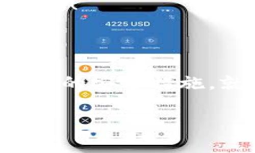 区块链财富账号：数字时代的藏宝图与钥匙

区块链, 财富账号, 数字资产, 加密货币/guanjianci

在如今这个信息极为发达的时代，想必大家都已经听说过“区块链”这个词汇。它如同一个神秘的藏宝图，而财富账号则是我们在这张藏宝图上找到的那把钥匙。随着数字资产的兴起和加密货币的广泛应用，财富账号的概念也逐渐走入了大众视野。然而，区块链财富账号究竟是什么类型的呢？它又是如何运作的？请跟随我的步伐，一起探索这个数字时代的财富新世界。

一、区块链财富账号是什么？

简单来说，区块链财富账号就是一种用于存储、管理和交易数字资产的账户。它与传统的银行账户不同，区块链财富账号通常是去中心化的，意味着它并不依赖于中央机构进行管理，而是通过区块链技术实现资产的安全存储和转移。

想象一下，如果传统银行的账户是一个科技厌世的老银行家，那么区块链财富账号就是一个年轻、活泼的数字向导，随时准备引导你进入财富的新领地。每一个财富账号都有一个唯一的地址，就像每一个人的身份证号码，确保了你在这个数字世界中的身份独特性。

二、区块链财富账号的类型

在区块链的世界中，财富账号的类型大致可以分为以下几种：

1. 热钱包（Hot Wallet）

热钱包就好比是你口袋里的零钱包，随时可以用来购物或和朋友分摊账单。它通常与互联网连接，可以快速访问和转移资产。但，正因如此，热钱包也面临着比冷钱包更高的安全风险。谁还没点小烦恼呢？

2. 冷钱包（Cold Wallet）

冷钱包是将数字资产离线存储的一种方式，适合长期储存，就如同把你的黄金埋在了后院。虽然获取起来稍微麻烦，但它的安全性要高得多。对比热钱包，冷钱包如同你的保密箱，能够抗击各种网络攻击。

3. 交易所账号（Exchange Account）

交易所账号则是一个让你在数字货币市场中如鱼得水的地方。就像是一个繁华的集市，你可以在这里买卖各种数字资产。虽然它方便，但将资产放在交易所也相当于把贵重物品放在公共场合，安全性稍显不足。

4. 多重签名账号（Multisig Account）

多重签名账号则是区块链世界中的“团体作战”。在这个账号中，交易需要多个私钥的签名才能完成，类似于一个团队的决策过程，确保了资产的额外安全性。这种方式可以有效防止个人的私钥丢失或被盗用。

三、区块链财富账号的运作机制

那么，区块链财富账号到底是如何运作的呢？我们可以把它比喻成一个超大规模的图书馆。在这个图书馆中，每本书都代表一种加密货币或数字资产，而每一个读者（即财富账号）都可以借阅这些书籍。

当你开始借书时，系统会记录下你的借阅信息。而这些记录就是区块链技术的应用，去中心化、不可篡改，确保了信息的安全性和透明性。这种类似图书馆的运作机制，让每一个财富账号都可以轻松管理自己的数字资产和交易记录。

四、区块链财富账号的优势和挑战

区块链财富账号的兴起，无疑为我们带来了许多便利。然而，在享受这些红利的同时，我们也不能忽视其中的挑战。

优势：

1. **去中心化管理**：用户可以自主掌控自己的资产，无需依赖传统银行的权威，保障了个人隐私和资产安全。

2. **透明与不可篡改**：所有的交易记录都公开透明，任何人都可以进行查询，远离了金融丑闻的阴影。

3. **全球化交易**：无论身在何处，你都可以轻松进行数字资产交易，打破了地域的限制。

挑战：

1. **安全性风险**：尽管区块链技术在安全性上有不少优势，但依然面临网络攻击、黑客盗窃等风险。

2. **技术门槛高**：对于普通用户来说，理解和使用区块链财富账号仍然需要一定的学习成本，难以普及。

3. **法律监管缺失**：各国对区块链和加密货币的监管政策尚不完善，给用户的合法权益保护带来一定的挑战。

五、如何安全管理你的区块链财富账号

既然我们已经了解到区块链财富账号的运作方式和安全风险，那么接下来的问题就是，如何安全地管理我们的财富账号呢？这就像给你的珍贵资产上锁，必要的安全措施不可或缺。

1. **使用强密码**：确保你的账号设置强密码，包含字母、数字和特殊符号，增加账号被破解的难度。

2. **启用双因素认证**：这是一个有效提升安全性的方式，确保即使密码被泄露，黑客也无法轻易登录你的账号。

3. **定期备份私钥**：将私钥安全地备份，不要随意存储在网络上。你可以考虑使用硬件钱包作为备份方案。

六、未来展望：区块链财富账号的发展趋势

展望未来，区块链财富账号无疑会在我们的生活中扮演越来越重要的角色。随着数字资产的日益普及，人们对区块链财富管理的需求也将不断增加。

我们或许可以预见，未来将会有更多的创新与变革。例如，智能合约的应用将使得财富账号的功能更加丰富多样，这就像为账号安装了更多的“智能应用”。

同时，法律与监管的进一步完善，也有助于为用户提供更安全的使用环境。或许有一天，我们将实现真正的“数字无国界”，让财富的流动更加自由和便利。这样一想，真是令人期待啊！

七、结语

综上所述，区块链财富账号作为数字时代的重要组成部分，正如同那把钥匙，将我们引领到无限的财富可能性中。虽然它有其独特的挑战，但只要我们掌握其使用技巧，并采取适当的安全措施，就能在这张数字藏宝图上找到属于自己的财富之路。

所以，善用这把钥匙，开启你的财富之门吧！