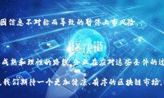 区块链暂停上市条件是指