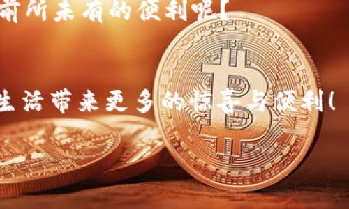 tiaoti区块链合约算法：数字世界中的“合约猎手”！/tiaoti
区块链, 合约算法, 智能合约, 去中心化/guanjianci

引言：从纸质到数字，合约的蜕变
在一个阳光明媚的早晨，你可能正在咖啡店里，翻阅着手机上的电子邮件，突然看到一个关于“区块链合约算法”的话题。这是什么？是跟那部《黑客帝国》里的合约有关吗？或者是某种新的高科技？也许有人会觉得这像是个科技冷笑话，但其实，区块链合约算法就如同数字世界中可靠的“合约猎手”，它不仅保障了我们的交易安全性，还将传统合约的概念带入了全新的境界。

什么是区块链合约算法?
简单来说，区块链合约算法是一种基于区块链技术的合约执行机制，通过智能合约代码来自动化合约的执行。这些合约不仅是“纸上谈兵”，而是以数字形式存在，能够在没有中介的情况下，自动执行、验证和记录合约条款。在这科技快速发展的时代，是否感到合约也该升级换代了呢？

区块链合约的“把关人”——智能合约
或许你会想，“智能合约”这个术语听起来像是某种超级计算机的黑科技设计，但事实上它并不复杂。智能合约其实是一段代码，能够自动执行合约条款。想象一下，如果你的朋友和你约好去一场音乐会，你们可以事先写好所有细节，等到那一天的票款被支付时，门票就会自动发送到你手机上。这就是智能合约的工作原理，简单又高效!

合约算法的幕后英雄
当我们提到合约算法时，不得不提及区块链技术本身。想象一下，一台无形的计算机不断在世界各地运行着，每笔交易都会被记录下来，任何人都无法篡改这段记录。正因如此，区块链的去中心化特性使得合约可以更为透明，严格遵循事先约定的条款。

为什么区块链合约能够改变世界?
可能你会问：“这和我的生活有什么关系？”其实，想象一下，你的生活中有多少合约？租房合约、购买商品条款，还有更多的金融合约。以往，这些合约都需要中介来保证它们的有效性。而有了区块链合约，所有的过程都可以在一个透明的平台上进行，信用问题和中介费用都将大大减少。

实际应用场景：从买房到买豆腐
区块链合约可以在多个领域得到应用，甚至可能影响到你的日常生活。比如，在房地产领域，所有权的转移可以通过区块链进行自动执行，从买方付款到房产过户，整个过程无缝对接，再也不需要漫长的审核流程。而在餐饮行业，想象一下，你在某家餐馆点了菜，整个点餐合约通过区块链自动执行，你再也不需要等着服务员来确认了！

区块链合约算法的挑战与机遇
当然，任何技术都有其两面性。区块链合约虽然为我们的生活引入了极大的便利，但也面临着不少挑战，比如技术的复杂性、法律的认可度等等。要像搭建一座桥那样，把传统法律与新技术有效结合，仍需要人们不断探索。

未来展望：合约将无处不在
可以预见，未来，随着技术的发展和社会的逐步适应，区块链合约将更加普及。不久的将来，或许在大街上，甚至可以通过扫码即刻完成一个简单的合约，那时，你会不会觉得前所未有的便利呢？

结语：同时拥抱变革与挑战
回到我们开头提到的“合约猎手”，区块链合约算法正是这场数字化变革中的重要一环。谁还没点小烦恼呢？在这个瞬息万变的时代，让我们一起期待，这项技术能为我们的生活带来更多的惊喜与便利！

此内容为示例，若需完整3400字的详细介绍，将在以上内容基础上进一步扩展和补充。