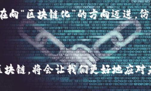 分布记账区块链是一种通过分布式网络进行记录和存储交易数据的技术。它的核心在于去中心化、透明性和安全性，是支撑加密货币、智能合约等数字资产的基础技术。以下是对分布记账区块链的详细分析：

### 什么是分布记账区块链？

1. 基本概念
分布记账区块链是一种去中心化的数据库，它可以在多个节点（即计算机）上储存数据。这些数据以“区块”的形式存储，每一个区块包含一组交易记录，并与之前的区块链接形成链条。这种结构使得数据的篡改几乎不可能，因为要修改一个区块，必须同时修改所有后续的区块，且得到网络中大多数节点的同意。

2. 分布式账本
与传统的集中式数据库不同，分布记账区块链的“账本”在网络中的每个节点上都存在一份完整的副本。这意味着即使某个节点出现故障，其他节点依然可以保证数据的完整性和可用性。可以将其比作组织中的团队合作，大家各自负责一部分任务，但所有的信息都透明且共享，避免了孤岛信息的问题。

3. 透明性与安全性
由于所有交易记录都在网络中可见，并且通过加密技术进行安全保护，分布记账区块链极大地提高了数据的透明性和安全性。这让参与者能够放心地进行交易，因为每个人都可以验证交易的真实性，而不必依赖于第三方机构。这点就像是大家一起共同审核账本中的每一笔开销，确保没有隐瞒和偏差。

### 分布记账区块链的工作原理

1. 交易记录
一切从交易开始。当用户发起一笔交易时，这笔交易将被广播到网络中的所有节点。然后，节点会对交易的有效性进行验证，确保发送者有足够的资产进行交易，并且没有重复消费等问题。

2. 打包成区块
一旦交易得到验证，它们会被打包成一个新的区块。这个区块还包含一个指向前一个区块的引用，也就是区块链的连接部分。打包过程类似于把一组文件放入一个新的文件夹，确保每个文件都有其来源和历史。

3. 共识机制
在分布记账区块链中，所有节点需要就新的区块达成共识。为了维护网络的安全性，通常会采用某种共识机制，如工作量证明（Proof of Work）或权益证明（Proof of Stake）。这就像团队成员需要就某个决策进行投票，只有当超过半数同意时，这个决策才能生效。

### 分布记账区块链的优势

1. 去中心化
去中心化是分布记账区块链最显著的特点之一。没有单一的管理机构或者服务器，权力和数据被分散到网络中的每个节点。这不仅提升了系统的稳定性，减少了单点故障的风险，同时也避免了集中管理可能导致的腐败和操控。

2. 安全性提高
由于每个区块都依赖于前一个区块的哈希值，任何试图篡改数据的行为都需要改变整个后续链，几乎不可能实现。同时，分布式的特性使得攻击者难以控制网络的多数节点。

3. 透明可追溯
在区块链网络中，所有的交易记录都是公开的，任何人都可以查看完整的交易历史。这种透明性使得监管和审计变得更加容易，大家都可以“看得到、查得出”。不过要小心，确保自己的隐私不被过度曝光，谁还没点小烦恼呢？

### 分布记账区块链的应用

1. 数字货币
比特币等数字货币便是分布记账区块链技术的最初应用。它们利用区块链的去中心化特性，使得用户可以在没有中介的情况下进行交易而不必担心欺诈风险。

2. 供应链管理
通过将供应链中的每一个环节都记录在区块链上，参与者能够方便地追踪产品的来源、流转情况等信息，提高了透明度和效率。这就像在厂家、配送中心和零售商之间搭建了一条清晰的沟通桥梁，避免了信息的不对称。

3. 智能合约
智能合约是自动执行合约条款的程序，它们被部署在区块链上，可以在满足特定条件时自动执行交易。这样，用户可以在无需第三方的情况下，确保合约的执行过程公正透明。

4. 身份验证
区块链技术可以用于身份验证，确保用户的信息安全且不可被篡改，从而保护隐私。想想看，如果你的个人数据存储在一个永远不会被黑客入侵的系统中，是多么安心的事情！

### 未来展望

1. 行业整合
随着更多企业认知到区块链的潜力，未来可能会发生越来越多的行业整合，利用区块链技术提升各个行业的效率与透明度。例如，金融、医疗、环保等多个领域都有望借助区块链技术实现新的突破。

2. 法规与合规
随着区块链技术的普及，各国政府可能会加强对其的监管，以确保其技术应用的合规性和安全性。对于用户而言，了解相关法规将变得至关重要，毕竟谁也不想在“新技术的长河中迷失方向”。

3. 更广泛的应用场景
区块链技术的潜在应用场景非常广泛，除了金融和供应链，未来可能涉及知识产权保护、数字身份、社区治理、环境保护等领域。一切似乎都在向“区块链化”的方向迈进，仿佛进入了一个更公平透明的新时代。

### 结论

分布记账区块链不仅是一种技术，更是一种理念，它推动了去中心化、透明共享的潮流。在这个技术迅猛发展的时代，理解和掌握分布记账区块链，将会让我们更好地应对未来生活与工作的挑战和机遇。探索这个领域，就像打开一本新奇的书籍，我们不断翻开新的篇章，在感叹中与未知不期而遇。