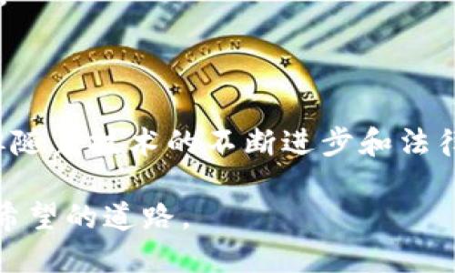 区块链信贷抵押模式是一种新兴的金融生态

如果把传统金融比作一座高耸入云的银行大厦，区块链信贷抵押模式就是那道在大厦间穿梭的透明凉风。它不仅让风儿在不经意间带来一丝清凉，更在大厦的结构里引入了新的可能性。在这场金融改革的浪潮中，区块链技术犹如一把钥匙，打开了信贷抵押的新大门。

区块链的核心概念

区块链，顾名思义，就是通过区块链接成的一条长链。每一个区块里面都包含了交易记录，并且通过密码学确保数据的不可篡改和透明性。想象一下，如果一个人把自己家中的钥匙交给你保管，而你担心他会随时找回来，你会怎么办？你可能让他看着你把钥匙锁进一个透明的保险箱里。区块链的逻辑正是一样，通过去中心化的方法保证信息的安全和可信。

信贷抵押的概述

在传统的信贷模式中，借款人通常需要抵押一定的资产来获得贷款。像是把珍贵的古董交给亲戚保管，而自己用钱买家具。只是在这个过程中，传统信贷往往需要一系列繁琐的手续、审核和信用评级，让人哭笑不得。至于借款人是否一定会按时还款，更是一个不确定的因素。

区块链信贷抵押模式的具体实施

那么，在区块链的世界里，信贷抵押模式又有哪些变化呢？首先，借款人可以在区块链平台上抵押给定资产，比如数字货币、房地产或其他有价值的物品。在双向信任的机制下，借款人将资产锁定在区块链上，发出贷款请求，借款的数字财富在此刻悄然流动。

举个例子，如果小张想要借款，她可能会用她的数字货币作为抵押。在传统的金融世界里，她要走很多冤屈的路；而在区块链的世界中，她所抵押的数字货币会智能合约进行管理，一旦她未能兑付贷款，合约会直接触发资产的自动处置。

智能合约的魅力

提到智能合约，就像你在过节时收到了一个神秘的包裹，打开后发现里面是一台可以自我启动的咖啡机，白天它自动为你煮咖啡，晚上又为你泡茶。智能合约通过编程的方式，确保合约条款自动执行，无需人为干预。这意味着在区块链信贷抵押中，借款人和出借人可以更放心地交易，合约的条款一旦设定，便严格兑现。

当然，智能合约的执行也需要各种条件的满足。如果小张在规定时间内偿还了贷款，智能合约就会将她抵押的数字货币解锁；如果她未能按时还款，没关系，她的抵押品会自动转交给出借人，就像“说好的不还款，就把你的机车拿走”的约定。

区块链信贷抵押的优缺点

对于用户来说，区块链信贷抵押模式可谓是一个“双刃剑”。它的优点包括：

ul
li1. 增加透明性：每笔交易都能被所有参与者查看，诚实没得说。/li
li2. 减少成本：去掉中间人，降低了手续费。/li
li3. 交易速度快：借款和还款的速度相比传统金融大大提升。/li
/ul

当然，缺点也不可忽视：

ul
li1. 技术门槛：对普通用户来说，理解和使用区块链技术仍然有挑战。/li
li2. 法律风险：现阶段对区块链信贷的法律规范还不完善，存在潜在的法律问题。/li
li3. 安全隐患：虽然区块链本身的安全性高，但用户在使用时仍需小心钓鱼和黑客攻击。/li
/ul

文化与法律的交响乐

在各国法律和文化背景下，区块链信贷抵押的模式也有所不同。有些国家对区块链持开放态度，鼓励创新，仿佛为这场新的金融交响乐，谱写出了动人的乐章；而有些国家则相对保守，让这场交响乐的节奏变得沉闷，就像一首古典乐曲被不断重复。

你可曾想过，在不同文化背景中，信贷抵押的观念也逐渐会有所不同？在某些文化中，债务被视为一种荣耀，是提升社会地位的象征；而在另一些文化中，债务则可能带来沉重的道德负担。这种文化上的差异也将影响区块链信贷抵押模式的接受度，仿佛在不同文化舞台上演绎着不同的戏剧。

未来展望

总的来说，区块链信贷抵押模式犹如一颗待发掘的星辰，它在金融领域的潜力巨大。进展及成功取决于技术的成熟、法律的合规以及市场的接受度。面对未来，我们不禁思考，区块链能否在信贷抵押领域开辟全新的天地？谁又能替我们把握这场风云变幻的金融游戏？

当然，不要忘记在这场过程中，保持幽默与乐观的态度。毕竟，谁还没点小烦恼呢？愿我们都能乘着这股区块链的风，在信贷的海洋中，找到那片属于自己的温暖港湾。

总结

区块链信贷抵押模式为传统金融注入了新鲜的血液，以其独特的优点和灵活的操作方式在全球范围内获得了越来越多的关注。尽管当前仍有挑战和不确定因素，但随着技术的不断进步和法律政策的完善，区块链信贷抵押模式未来必将大有可为。

从高耸入云的银行大厦到透明的区块链海洋，未来的金融世界将更加开放和自由。让我们一起期待，区块链能为国际信贷抵押领域注入更多的活力，走出一条充满希望的道路。