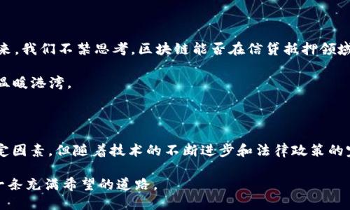区块链信贷抵押模式是一种新兴的金融生态

如果把传统金融比作一座高耸入云的银行大厦，区块链信贷抵押模式就是那道在大厦间穿梭的透明凉风。它不仅让风儿在不经意间带来一丝清凉，更在大厦的结构里引入了新的可能性。在这场金融改革的浪潮中，区块链技术犹如一把钥匙，打开了信贷抵押的新大门。

区块链的核心概念

区块链，顾名思义，就是通过区块链接成的一条长链。每一个区块里面都包含了交易记录，并且通过密码学确保数据的不可篡改和透明性。想象一下，如果一个人把自己家中的钥匙交给你保管，而你担心他会随时找回来，你会怎么办？你可能让他看着你把钥匙锁进一个透明的保险箱里。区块链的逻辑正是一样，通过去中心化的方法保证信息的安全和可信。

信贷抵押的概述

在传统的信贷模式中，借款人通常需要抵押一定的资产来获得贷款。像是把珍贵的古董交给亲戚保管，而自己用钱买家具。只是在这个过程中，传统信贷往往需要一系列繁琐的手续、审核和信用评级，让人哭笑不得。至于借款人是否一定会按时还款，更是一个不确定的因素。

区块链信贷抵押模式的具体实施

那么，在区块链的世界里，信贷抵押模式又有哪些变化呢？首先，借款人可以在区块链平台上抵押给定资产，比如数字货币、房地产或其他有价值的物品。在双向信任的机制下，借款人将资产锁定在区块链上，发出贷款请求，借款的数字财富在此刻悄然流动。

举个例子，如果小张想要借款，她可能会用她的数字货币作为抵押。在传统的金融世界里，她要走很多冤屈的路；而在区块链的世界中，她所抵押的数字货币会智能合约进行管理，一旦她未能兑付贷款，合约会直接触发资产的自动处置。

智能合约的魅力

提到智能合约，就像你在过节时收到了一个神秘的包裹，打开后发现里面是一台可以自我启动的咖啡机，白天它自动为你煮咖啡，晚上又为你泡茶。智能合约通过编程的方式，确保合约条款自动执行，无需人为干预。这意味着在区块链信贷抵押中，借款人和出借人可以更放心地交易，合约的条款一旦设定，便严格兑现。

当然，智能合约的执行也需要各种条件的满足。如果小张在规定时间内偿还了贷款，智能合约就会将她抵押的数字货币解锁；如果她未能按时还款，没关系，她的抵押品会自动转交给出借人，就像“说好的不还款，就把你的机车拿走”的约定。

区块链信贷抵押的优缺点

对于用户来说，区块链信贷抵押模式可谓是一个“双刃剑”。它的优点包括：

ul
li1. 增加透明性：每笔交易都能被所有参与者查看，诚实没得说。/li
li2. 减少成本：去掉中间人，降低了手续费。/li
li3. 交易速度快：借款和还款的速度相比传统金融大大提升。/li
/ul

当然，缺点也不可忽视：

ul
li1. 技术门槛：对普通用户来说，理解和使用区块链技术仍然有挑战。/li
li2. 法律风险：现阶段对区块链信贷的法律规范还不完善，存在潜在的法律问题。/li
li3. 安全隐患：虽然区块链本身的安全性高，但用户在使用时仍需小心钓鱼和黑客攻击。/li
/ul

文化与法律的交响乐

在各国法律和文化背景下，区块链信贷抵押的模式也有所不同。有些国家对区块链持开放态度，鼓励创新，仿佛为这场新的金融交响乐，谱写出了动人的乐章；而有些国家则相对保守，让这场交响乐的节奏变得沉闷，就像一首古典乐曲被不断重复。

你可曾想过，在不同文化背景中，信贷抵押的观念也逐渐会有所不同？在某些文化中，债务被视为一种荣耀，是提升社会地位的象征；而在另一些文化中，债务则可能带来沉重的道德负担。这种文化上的差异也将影响区块链信贷抵押模式的接受度，仿佛在不同文化舞台上演绎着不同的戏剧。

未来展望

总的来说，区块链信贷抵押模式犹如一颗待发掘的星辰，它在金融领域的潜力巨大。进展及成功取决于技术的成熟、法律的合规以及市场的接受度。面对未来，我们不禁思考，区块链能否在信贷抵押领域开辟全新的天地？谁又能替我们把握这场风云变幻的金融游戏？

当然，不要忘记在这场过程中，保持幽默与乐观的态度。毕竟，谁还没点小烦恼呢？愿我们都能乘着这股区块链的风，在信贷的海洋中，找到那片属于自己的温暖港湾。

总结

区块链信贷抵押模式为传统金融注入了新鲜的血液，以其独特的优点和灵活的操作方式在全球范围内获得了越来越多的关注。尽管当前仍有挑战和不确定因素，但随着技术的不断进步和法律政策的完善，区块链信贷抵押模式未来必将大有可为。

从高耸入云的银行大厦到透明的区块链海洋，未来的金融世界将更加开放和自由。让我们一起期待，区块链能为国际信贷抵押领域注入更多的活力，走出一条充满希望的道路。