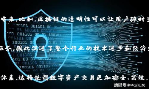 区块链公共交易标准是指在区块链平台上进行交易时所遵循的一系列协议和规范。这些标准确保了交易的一致性、透明性和安全性，有助于促进不同区块链网络之间的互操作性和信任。随着区块链技术的不断发展，这些交易标准变得越来越重要，它们不仅影响着数字货币的交易，还对智能合约、去中心化应用（DApp）以及其他基于区块链的服务有着深远的影响。

### 区块链公共交易标准的主要内容

#### 1. 交易格式标准

交易格式是指在区块链上执行交易时要求遵循的特定数据结构。这个数据结构通常包括交易发起者、交易接收者、交易金额、时间戳及数字签名等信息。标准化的交易格式能够确保不同钱包和区块链系统之间的兼容性，促进用户在不同平台间方便地进行交互。

#### 2. 共识机制标准

共识机制是区块链网络中节点为确保数据一致性而达成协议的方式。公共交易的标准中会规定采用何种共识算法（如工作量证明PoW、权益证明PoS等），以保证交易的安全性和有效性。不同的共识机制对网络的处理能力和安全性有直接影响，因此选择合适的共识机制对整个区块链的健康发展至关重要。

#### 3. 安全标准

安全性是区块链交易的另一个重要标准。公共交易标准需要规定如何处理加密算法、密钥管理，以及如何防范重放攻击、双重支付等安全问题。区块链的透明性虽然能够提高信任，但一旦安全性被打破，整个系统的公信力都会受到质疑。

#### 4. 互操作性标准

随着区块链生态系统的不断扩展，不同区块链网络之间的互操作性变得越来越重要。公共交易标准需要定义如何在不同链之间进行价值传递和数据交换，从而使得用户能够在多个区块链上自由交易。例如，通过跨链技术，用户可以在以太坊上购买比特币，同时无需担心不同平台之间的交易复杂性。

### 区块链公共交易标准的现状与挑战

#### 1. 标准化进程

尽管区块链技术已经发展了十多年，但相应的公共交易标准仍在不断完善中。目前已有一些组织和社区在推动标准化进程，比如国际标准化组织（ISO）、互联网工程任务组（IETF）等。他们的目标是推动一个统一的区块链标准，以便于各方参与者进行有效沟通和合作。

#### 2. 技术挑战

在标准化过程中，面临着多种技术挑战。不同的区块链网络具有不同的架构和技术特点，这使得制定一个普适性的标准变得复杂。而且，区块链技术本身也处于快速发展之中，标准一旦制定可能在不久之后就显得过时。因此，如何确保标准的灵活性与适应性，是一个亟待解决的问题。

#### 3. 法规与合规

随着区块链技术的广泛应用，各国政府逐渐意识到其对金融、商业等领域的影响。因此，如何在遵循这些法规与合规要求的同时，制定出合理的交易标准，成为了一个重要议题。若无法兼顾合规，可能会导致标准无法被有效执行，进而对行业产生负面影响。

### 区块链公共交易标准的重要性

#### 1. 提高效率

标准化的交易流程可以极大提高交易的效率。有了明确的规定，用户在进行交易时无需再花费时间去了解不同平台的规则，从而加快交易的速度。这特别对于金融科技行业的应用来说，效率是吸引用户的关键要素。

#### 2. 增强信任

标准化的交易流程能够提高用户对区块链系统的信任度。当用户看到所有交易都遵循统一的规则，且得到了有效的保护，自然会更加愿意参与到这项新兴技术中来。比如，区块链的透明性可以让用户随时查验自己的交易记录，增加了对系统的信任感。

#### 3. 促进创新

在公共交易标准的引导下，各个开发者和企业可以更专注于创新而不是重复发明轮子。一个统一的标准可以让开发者们在相对统一的环境中开发新的应用和服务，因此促进了整个行业的技术进步和经济发展。

### 结语

区块链公共交易标准的制定与实施不仅是技术层面的挑战，更是推动整个行业健康发展的关键。随着区块链技术的不断演进，相信未来会出现更加完善的标准体系，这将使得数字资产交易更加安全、高效，也将为我们普通用户带来更便利的体验。毕竟，在这个日新月异的时代，谁还没点小烦恼呢？有了标准，一切都将变得简单又明了，区块链的未来才会更加光明。