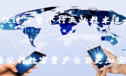 区块链公共交易标准是指在区块链平台上进行交易时所遵循的一系列协议和规范。这些标准确保了交易的一致性、透明性和安全性，有助于促进不同区块链网络之间的互操作性和信任。随着区块链技术的不断发展，这些交易标准变得越来越重要，它们不仅影响着数字货币的交易，还对智能合约、去中心化应用（DApp）以及其他基于区块链的服务有着深远的影响。

### 区块链公共交易标准的主要内容

#### 1. 交易格式标准

交易格式是指在区块链上执行交易时要求遵循的特定数据结构。这个数据结构通常包括交易发起者、交易接收者、交易金额、时间戳及数字签名等信息。标准化的交易格式能够确保不同钱包和区块链系统之间的兼容性，促进用户在不同平台间方便地进行交互。

#### 2. 共识机制标准

共识机制是区块链网络中节点为确保数据一致性而达成协议的方式。公共交易的标准中会规定采用何种共识算法（如工作量证明PoW、权益证明PoS等），以保证交易的安全性和有效性。不同的共识机制对网络的处理能力和安全性有直接影响，因此选择合适的共识机制对整个区块链的健康发展至关重要。

#### 3. 安全标准

安全性是区块链交易的另一个重要标准。公共交易标准需要规定如何处理加密算法、密钥管理，以及如何防范重放攻击、双重支付等安全问题。区块链的透明性虽然能够提高信任，但一旦安全性被打破，整个系统的公信力都会受到质疑。

#### 4. 互操作性标准

随着区块链生态系统的不断扩展，不同区块链网络之间的互操作性变得越来越重要。公共交易标准需要定义如何在不同链之间进行价值传递和数据交换，从而使得用户能够在多个区块链上自由交易。例如，通过跨链技术，用户可以在以太坊上购买比特币，同时无需担心不同平台之间的交易复杂性。

### 区块链公共交易标准的现状与挑战

#### 1. 标准化进程

尽管区块链技术已经发展了十多年，但相应的公共交易标准仍在不断完善中。目前已有一些组织和社区在推动标准化进程，比如国际标准化组织（ISO）、互联网工程任务组（IETF）等。他们的目标是推动一个统一的区块链标准，以便于各方参与者进行有效沟通和合作。

#### 2. 技术挑战

在标准化过程中，面临着多种技术挑战。不同的区块链网络具有不同的架构和技术特点，这使得制定一个普适性的标准变得复杂。而且，区块链技术本身也处于快速发展之中，标准一旦制定可能在不久之后就显得过时。因此，如何确保标准的灵活性与适应性，是一个亟待解决的问题。

#### 3. 法规与合规

随着区块链技术的广泛应用，各国政府逐渐意识到其对金融、商业等领域的影响。因此，如何在遵循这些法规与合规要求的同时，制定出合理的交易标准，成为了一个重要议题。若无法兼顾合规，可能会导致标准无法被有效执行，进而对行业产生负面影响。

### 区块链公共交易标准的重要性

#### 1. 提高效率

标准化的交易流程可以极大提高交易的效率。有了明确的规定，用户在进行交易时无需再花费时间去了解不同平台的规则，从而加快交易的速度。这特别对于金融科技行业的应用来说，效率是吸引用户的关键要素。

#### 2. 增强信任

标准化的交易流程能够提高用户对区块链系统的信任度。当用户看到所有交易都遵循统一的规则，且得到了有效的保护，自然会更加愿意参与到这项新兴技术中来。比如，区块链的透明性可以让用户随时查验自己的交易记录，增加了对系统的信任感。

#### 3. 促进创新

在公共交易标准的引导下，各个开发者和企业可以更专注于创新而不是重复发明轮子。一个统一的标准可以让开发者们在相对统一的环境中开发新的应用和服务，因此促进了整个行业的技术进步和经济发展。

### 结语

区块链公共交易标准的制定与实施不仅是技术层面的挑战，更是推动整个行业健康发展的关键。随着区块链技术的不断演进，相信未来会出现更加完善的标准体系，这将使得数字资产交易更加安全、高效，也将为我们普通用户带来更便利的体验。毕竟，在这个日新月异的时代，谁还没点小烦恼呢？有了标准，一切都将变得简单又明了，区块链的未来才会更加光明。