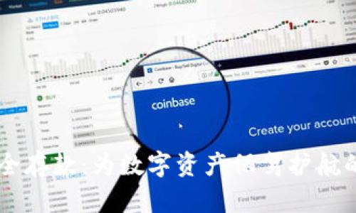 区块链安全存款：为数字资产保驾护航的“保险箱”