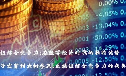 区块链综合竞争力：在数字经济时代的独特优势

从种子发芽到大树参天：区块链综合竞争力的成长之路