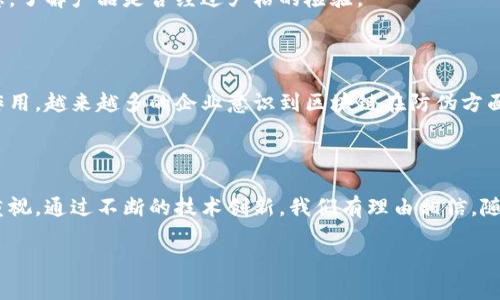 区块链防伪套路是指利用区块链技术的特点来构建一种有效的防伪系统，确保产品信息的真实性和可靠性。以下是区块链防伪套路的主要内容：

### 1. 区块链的基本概念 

区块链是一种分布式数据库技术，通过将数据以区块的形式链接成链，保证数据的一致性和不可篡改性。每一个区块中包含一定数量的交易信息，并且每个区块都与前一个区块相连，这样的设计使得区块链在数据存储和传输过程中的安全性大大增强。

### 2. 防伪的需求

在当今社会，产品的真伪问题越来越引起人们的关注。无论是奢侈品、药品还是食品，假冒伪劣产品的泛滥不仅损害了消费者的权益，也对品牌形象产生了负面影响。因此，建立一个可靠的防伪系统显得尤为重要。

### 3. 区块链防伪的工作原理

区块链防伪的套路主要包括以下几个步骤：

#### (1) 产品信息上链

每个产品在生产时，制造商将其相关信息（如生产日期、批次号、规格等）录入区块链。这一信息会被以不可变的形式存储在区块链上，确保产品的来源可追溯。

#### (2) 唯一标识

每个产品都有一个唯一的标识，如二维码或条形码，消费者可以通过扫码来验证产品的信息。这些信息会与区块链上的数据进行匹配，确保真实性。

#### (3) 信息透明化

消费者可以随时通过扫描二维码或访问相应的平台获取产品的历史记录，了解产品的制造、运输和销售过程。这种透明化不仅增强了消费者的信任感，也有效遏制了假冒伪劣行为。

### 4. 区块链防伪的优势

#### (1) 数据不可篡改

由于区块链的特性，数据一旦记录无法被更改或删除，这为防伪提供了强有力的保障。

#### (2) 去中心化

区块链是一个去中心化的系统，没有单一的控制方，任何人都可以参与数据的记录和验证，使得整个系统更加公平透明。

#### (3) 验证高效

消费者可以快速通过扫码或其他方式获取产品信息，而不必担心信息被伪造或篡改。

### 5. 区块链防伪的应用场景 

#### (1) 奢侈品

在奢侈品行业，区块链防伪可以有效防止假冒伪劣产品的出现。消费者在购买奢侈品时，可以通过区块链验证产品的真伪，以保护自身权益。

#### (2) 药品

药品的防伪也非常重要，区块链技术可以追踪药品的生产、分配和销售环节，确保每一盒药都是安全有效的。

#### (3) 食品

在食品行业，区块链可以保障食品的安全性和质量。消费者可以通过扫描食品包装获得详细的来源信息，了解产品是否经过严格的检验。

### 6. 未来的展望 

区块链防伪技术的发展前景广阔，随着技术的不断成熟和应用范围的扩大，未来有望在更多领域发挥作用。越来越多的企业意识到区块链在防伪方面的潜力，并积极探索其应用。

### 结语 

总的来说，区块链防伪套路不仅为消费者提供了安全保障，也推动了整个社会对假冒伪劣产品问题的重视。通过不断的技术创新，我们有理由相信，随着区块链技术的普及，未来的产品市场将变得更加透明和可信。 

希望这段内容能够清晰地解释区块链防伪套路的含义和应用，促进对这个话题的理解！