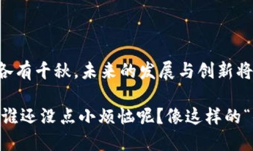 区块链价值密度是一个涉及区块链技术和数字资产理解的重要概念。它可以被描述为在一个特定区块链网络中，每单位空间或时间所承载的价值量。这一概念通过引入
