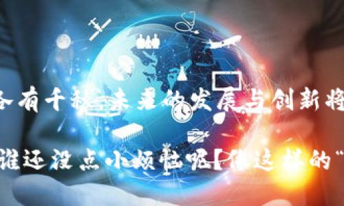 区块链价值密度是一个涉及区块链技术和数字资产理解的重要概念。它可以被描述为在一个特定区块链网络中，每单位空间或时间所承载的价值量。这一概念通过引入