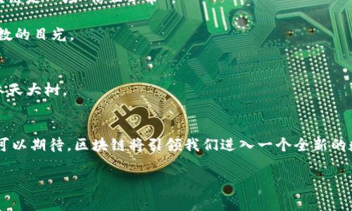   区块链就像是一座永不磨灭的图书馆：每本书都被妥善保存，随时可以被访问！ / 

 guanjianci 区块链,数字货币,去中心化,智能合约 /guanjianci 

什么是区块链？
区块链，这个在近几年来频频被提到的词汇，仿佛是在技术界的一颗新星。它的“闪耀”并非因为某个特定的应用，而是因为它所代表的另一个时代的到来。比起我们平常所熟知的传统数据库，区块链就像是一座永不磨灭的图书馆，记录着每一笔交易，谁都不能任意篡改。

区块链的核心特性
为了更好地理解区块链这个复杂的概念，我们可以从几个核心特性入手。

ul
    listrong去中心化：/strong在传统的中心化系统中，所有信息都集中在某一个权威机构的服务器上，而区块链则将数据分散存储在全球各个参与者的计算机中。就像一场没有主办方的聚会，人人都有发言权！/li
    listrong透明性：/strong所有的交易都是公开的，任何人都可以在区块链上查找到。这就好比是一个开放的图书馆，读者们可以随时翻阅书籍，而不是埋藏在某个秘密档案馆里。/li
    listrong安全性：/strong区块链运用了加密技术，使得信息的传递变得极为安全。就好比一个隐形的安全防护罩，任何想要破坏信息的人都不得不费尽心思。/li
    listrong不可篡改：/strong一旦数据被写入区块链，就几乎无法更改。想想看吧，像是你每次做完的手工艺品，除非砸掉重做，否则不能再改动了。/li
/ul

区块链的工作原理
区块链的工作原理可以分为几个简单易懂的步骤。首先，对于新交易的创建，所有用户在网络中会进行验证，只有在多个用户同意交易的真实性后，这笔交易才会被打包成“区块”。随后，系统会将这个区块链接到之前的区块上，形成链条。再比如，这就像在一次聚会中，大家共同决定了活动流程，并将活动流程记下来，形成一份不改的“聚会日程”。

区块链里的“智能合约”
有人把智能合约形容成“区块链的自动执行助手”。当你设定好合约条款后，合同就会按照规定执行，不需要中介。这就好比是一个自动贩卖机，你把钱放进机器，商品就自动掉落，无需与人为接触。这在许多场景下都极大地提升了效率，减少了人与人之间的摩擦。

区块链的应用场景
区块链的应用场景数不胜数，从金融到医疗，从物流到艺术，几乎没有哪个行业不想尝试它的魔力。

ul
    listrong金融行业：/strong数字货币如比特币、以太坊等都是基于区块链技术的。此外，区块链还可以用于提高跨国支付的效率。/li
    listrong医疗行业：/strong患者的病历数据可以记录在区块链上，医生可以通过透明和安全的方式进行查看，提升了信息交流的效率与安全性。/li
    listrong物流行业：/strong在供应链中，区块链可以提升物品追踪的透明度，确保产品来源的合法性，像是一个核查员随时在线。/li
    listrong艺术领域：/strong通过NFT（非同质化代币），艺术品的所有权可以通过区块链明确记录，艺术家亦可从二次销售中获取利益。就像是一位智慧的艺术收藏家，总是能清楚识别作品的来源。/li
/ul

为什么区块链会引起如此大的关注？
区块链不仅是一种技术，更是一种趋势。它带来的去中心化、透明、安全的特性，使得不少企业和组织开始重新审视传统业务模式。有些人甚至形容区块链是一场“信任革命”。

当然，区块链技术的普及并不是一帆风顺的，许多项目面临着监管、技术安全、用户体验等多方面的挑战。不过，不论如何，区块链的魅力确实吸引了无数的目光。

区块链的未来
对于区块链的未来发展，尽管存在很多未知数，但可以确定的是，它将会继续影响许多领域。这正如一颗种子，在肥沃的土壤中生根发芽，最终成长为参天大树。

总结
区块链是一个复杂而又富有潜力的技术，它所具备的去中心化、透明性和不可篡改性使得各行业都想对其深入摸索。虽然它的未来充满挑战，但我们可以期待，区块链将引领我们进入一个全新的数字化时代！

最后，我想说的就是——谁还没点小烦恼呢？但只要我们永远保持学习的姿态，就一定能驾驭这个充满可能性的时代！