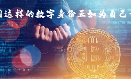 文版通区块链账号是一种在文版通平台上使用的数字身份，通常与区块链技术结合，用于安全、透明地管理和验证用户的数字资产和信息。这种账号可以用于各种在线服务，尤其是在需要高安全性和身份认证的情况下，比如数字合同、版权保护、内容创作等。

### 文版通区块链账号的特点

1. 安全性
区块链技术的加密特性使得文版通区块链账号的安全性大大增强。用户的身份和数据不易被篡改和盗用，确保了在线活动的安全。

2. 透明性
所有通过区块链进行的交易和验证都被记录在链上，这意味着任何人都可以查阅这些记录，增加了透明度和可追溯性。

3. 去中心化
与传统的中心化账号不同，区块链账号不依赖单一的服务器或管理者，使得用户拥有更大的控制权和自主权。

4. 便捷性
通过一个文版通区块链账号，用户可以方便地管理多个数字资产和服务，减少了记忆和管理多个账号的麻烦。

### 文版通区块链账号的应用场景

1. 数字版权保护
在数字创作时代，版权问题日益突出，文版通区块链账号可以帮助创作者确权，确保他们的作品不会被非法使用。

2. 数字身份认证
对于需要身份验证的在线服务，文版通区块链账号提供了一种安全可靠的方法，可以减少身份伪造带来的风险。

3. 合同管理
通过区块链技术，文版通账号可以创建智能合约，实现自动化执行合同条款，降低了法律成本并提高了效率。

4. 交易透明性
无论是商品交易还是服务交易，文版通区块链账号的使用都能让交易过程透明，减少信任成本。

### 如何创建文版通区块链账号

创建文版通区块链账号的过程通常比较简单，但为了确保安全，用户仍需遵循一些基本步骤：

步骤一：访问文版通官网
首先，用户需要访问文版通的官方网站，在注册页面找到相应的注册选项。

步骤二：填写注册信息
按照要求填写注册信息，包括用户名、邮箱及密码等，同时注意使用安全强度较高的密码。

步骤三：验证身份
通过邮箱或手机进行身份验证，这是为了确保账号的安全性和真实性。

步骤四：设置安全选项
为了增强账号的安全性，用户可以设置双重身份验证等额外的安全选项，增加账号的保护措施。

步骤五：完成注册
完成以上步骤后，用户就可以顺利完成文版通区块链账号的注册。

### 轻松管理你的文版通区块链账号

在创建并激活文版通区块链账号后，用户需要了解如何高效管理这个账号。正如一个小花园需要定期浇水和维护，才能看到它长得枝繁叶茂，一个好的账号管理也同样重要。

1. 定期更新信息
如同给小植物施肥，定期检查和更新个人信息，确保账号里的信息准确无误。

2. 设置强密码
密码就像是花园的大门，不用上锁，随便谁都能进来。确保密码强度高且独特，避免使用简单可猜测的密码。

3. 注意安全提示
文版通会不定期发送安全提示，用户要留意，防止潜在的安全风险。谁还没点小烦恼呢？

4. 了解使用规则
了解和遵守平台的使用规则可以避免不必要的麻烦，就像种菜要遵循四季和气候。

### 文版通区块链账号的未来

展望未来，文版通区块链账号将迎来更加广泛的应用场景，随着区块链技术的不断成熟和普及，用户将会享受到更安全、更便捷的在线服务。在数字经济快速发展的今天，文版通区块链账号不仅是个人数字身份的象征，更是未来数字社会中不可或缺的一部分。

结语
通过以上介绍，无论是对文版通区块链账号的理解，还是其安全性和便捷性的应用，越来越多的人将会意识到，使用这样的数字身份正如为自己开了一扇通往未来的大门。让我们一起期待在不久的将来，区块链技术能为我们的生活带来更多的便利与惊喜！

### 关键词

文版通,区块链账号,数字身份,安全性/guanjianci