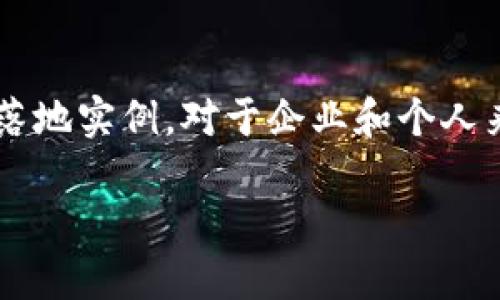 区块链的落地，指的是区块链技术从理论和实验阶段转向实际应用和商业化实施的过程。以下是对这一概念的详细阐释。

### 什么是区块链？

区块链是一种分布式账本技术，它通过去中心化、透明性和不可篡改的特性，为数据的存储和传输提供了全新的解决方案。这项技术最早应用于比特币，为数字货币提供了安全和可靠的交易环境。随着技术的不断发展，区块链的应用场景逐渐扩展到了金融、供应链、医疗、物联网等多个领域。

### 区块链的落地过程

区块链技术的落地通常经历以下几个步骤：

1. **概念验证（Proof of Concept）**  
   在这一阶段，企业或开发者会设计一套基于区块链的解决方案，进行小范围测试，验证其可行性。

2. **技术开发**  
   一旦概念通过验证，开发团队将开始构建实际的应用程序，涉及智能合约的编写、用户界面的设计、网络架构的搭建等。

3. **试点应用**  
   在小范围内进行试点应用，以收集用户反馈，系统性能。

4. **商业化推广**  
   在试点成功后，企业将推广其区块链应用，寻求市场的认可和用户的使用。

5. **生态系统构建**  
   落地不仅仅是技术的实现，还包括与产业伙伴的协作，构建一个健全的生态系统，以支持应用的长期发展。

### 区块链落地的意义

区块链的落地意义重大，关系到各个行业的未来发展。

- **提高效率**  
  区块链可以减少中介的参与，降低交易成本，提高交易效率。例如，在供应链管理中，区块链可以实现产品信息的实时共享，减少信息不对称。

- **增强信任**  
  由于区块链的不可篡改特性，所有交易都被公开记录，这增强了参与者之间的信任关系。在金融交易中，区块链的透明性可以有效防止欺诈行为。

- **促进创新**  
  区块链技术的广泛应用，将推动更多创新商业模式的诞生，例如去中心化金融（DeFi）、非同质化代币（NFT）等。

### 区块链落地实例

1. **金融行业的应用**  
   一些银行和金融机构已开始利用区块链技术进行跨境支付和资金清算，这大大缩短了交易时间和成本，提升了资金流动性。

2. **供应链管理**  
   许多企业使用区块链跟踪供应链中的每一个环节，例如食品行业，通过区块链记录产品的来源和处理过程，以保证食品安全。

3. **医疗健康**  
   区块链可以用于存储病人的医疗记录，使得不同医疗机构之间可以更方便地共享信息，同时增强数据隐私保护。

4. **版权保护**  
   艺术家和创作者可以利用区块链技术保护自己的作品版权，通过智能合约实现作品交易的透明化，确保作者获得应有的收益。

### 持续的挑战与未来趋势

尽管区块链技术有着广阔的前景，但在落地过程中依然面临许多挑战：

- **技术壁垒**  
  许多企业在实施区块链时可能面临技术上的困难，不同区块链系统之间的互操作性问题也是一大挑战。

- **法规合规**  
  各国政府对区块链的监管政策和法规尚不完善，企业在实施时需谨慎应对合规风险。

- **用户接受度**  
  大众对区块链及其应用的认知仍然有限，如何培育用户的接受度和使用习惯，将直接影响区块链应用的成功。

#### 未来发展趋势

随着技术的不断进步和应用场景的不断扩展，区块链的未来发展前景乐观。

- **与人工智能结合**  
  人工智能和区块链的结合将创造更多智能化应用，提升数据处理和决策能力。

- **跨行业合作**  
  不同产业之间将更多探索区块链的互联互通，通过合作共同构建更大范围的生态系统。

- **社会影响**  
  随着区块链的普及，社会信任的机制也将发生变革，去中心化可能会改变传统的权力关系和商业模式。

### 小结

区块链的落地不仅仅是技术实现的简单过程，更是推动行业变革、提升效率、增强信任的契机。尽管面临诸多挑战，我们依然可以期待区块链技术在未来更多的应用与落地实例。对于企业和个人来说，主动迎接变化，探索新机会，将是应对未来的关键。区块链的落地之路充满了可能性，但也需要每个人的参与和努力，才能将这项颠覆性的技术推向更广阔的天地。

谁还没点小烦恼呢？在这个风云变幻的数字时代，理解区块链的落地意义，或许能让我们在未来的商业浪潮中立于不败之地。