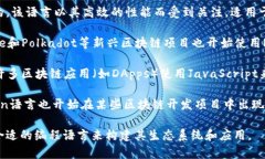 区块链的编写语言多种多