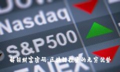 解锁财富密码：区块链投