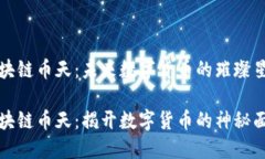 区块链币天：未来数字货