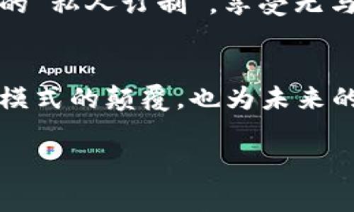 旅游区块链是一个将区块链技术应用于旅游行业的创新概念，其主要目的是提高旅游服务的透明度、安全性和效率。这一系统的核心是通过去中心化和分布式的方式来管理和存储与旅游相关的数据，从而将传统旅游行业中的一些痛点进行有效解决。下面我们来看一下旅游区块链的工作原理、应用场景及其所能解决的问题。

什么是区块链技术？
在了解旅游区块链之前，我们首先需要明白什么是区块链。简单来说，区块链是一种去中心化的分布式数据库技术，允许多个参与者在没有中介的情况下安全地记录和验证交易。每一笔交易都会被打包成一个“区块”，并通过密码学手段与之前的区块连接，形成一个链条，即区块链。这样的设计使得数据难以被篡改，极大地提升了安全性。

旅游区块链的工作原理
旅游区块链将旅行各相关方（如旅行者、航空公司、酒店、旅游代理商等）连接在一起，形成一个共享的网络。在这个网络中，每当有交易发生时，相关信息便会被记录并加密保存，确保数据的安全性和可追溯性。

具体来说，旅游区块链的工作过程大致可以分为以下几个步骤：
ol
    listrong用户注册：/strong旅行者需要在区块链平台上创建一个账户，账户信息和旅游历史可以存储在区块链上。/li
    listrong交易记录：/strong每当用户预订机票、酒店或其他服务时，这些交易数据会被自动记录在区块链中的一个新“区块”中。/li
    listrong验证过程：/strong由于区块链具有透明性，所有参与者都能查看这些交易记录。类似于公证形式，其他用户可以验证交易的真实性。/li
    listrong服务反馈：/strong在旅行结束后，用户可以在平台上留下反馈或评分，这些信息同样可以记录在区块链上，帮助其他用户参考。/li
/ol

旅游区块链的优势
通过上述的工作原理，我们看到旅游区块链能够实现许多传统旅游模式难以达到的优势：

ul
    listrong透明度高：/strong所有交易记录都可以供所有参与者访问，增加了透明度，降低了欺诈行为的可能性。/li
    listrong提高效率：/strong通过智能合约机制，可以实现自动化的交易和支付流程，降低了人工干预的需求，减少了时间和成本。/li
    listrong个人数据的安全性：/strong用户的数据将相对私密且安全地存储，不必担心个人信息泄露的问题。/li
    listrong增强信任度：/strong由于系统记录着所有的交易信息，用户能更信任服务提供商。/li
/ul

旅游区块链的应用场景
那么，具体来说，旅游区块链在哪些场景中得以应用呢？

h41. 机票和酒店预订/h4
通过区块链，用户可以直接和航空公司或酒店进行交易，而无需通过中介。这不仅可以减少服务费用，还能让用户拥有对预订信息的完全透明性。“谁还没点小烦恼呢？”想象一下，你在预订酒店时明明看到的价格和最终支付的不一致，那种感觉简直就像被小偷偷了糖果，真是让人哭笑不得！

h42. 旅游保险/h4
区块链技术还可以用于旅游保险的管理。通过智能合约，用户可以在旅行中自动购买保险，并在发生意外时快速获得理赔。这种高效的理赔机制，将极大地提升用户的旅游体验。

h43. 旅游反馈和评价系统/h4
区块链还能确保用户反馈的真实性。一旦用户留下的评价被记录在区块链上，就不能被篡改，这就像你小时候写的日记，被锁在抽屉里，谁也无法随意改动。这样，未来的旅行者在选择酒店和服务时，能够更真实地了解其他人的体验。

未来的发展趋势
随着区块链技术的不断进步和应用范围的扩大，旅游区块链的发展前景将会更加广阔。许多旅游公司和平台正在积极探索将区块链纳入其商业模型，预计在未来的几年中，旅游行业将会迎来一场技术革新。

h41. 形成更广泛的合作伙伴网络/h4
未来的旅游区块链可能会吸引更多的企业参与进来，形成更广泛的合作网络。比如，航空公司、酒店、旅游顾问、当地旅游运营商等都能在同一个平台上进行联动，提供无缝的旅游体验。

h42. 数据隐私与保护的新标准/h4
随着个人数据保护意识的提升，未来的旅游区块链也会在数据隐私与保护方面设立新的标准。“安全第一，旅游第二”这句话也许会成为未来旅游行业的主旋律。

h43. 定制化旅游体验/h4
区块链能充分挖掘用户的旅行喜好，通过数据分析，为用户提供更加个性化的推荐和定制服务。想象一下，你的旅行就是你本人量身定制的，简直就是旅游界的“私人订制”，享受无与伦比的奢华体验！

结论
旅游区块链正在不断改变与旅行相关的行业生态，以其独特的去中心化设计，为用户带来更可靠、更安全的旅游体验。这一新兴技术的出现，既是对传统旅游模式的颠覆，也为未来的旅行行业带来了无数的可能性。无论你身在何处，旅游区块链都为你的旅程增添了更多的趣味性与安全感！

区块链, 旅游行业, 去中心化, 透明度/guanjianci