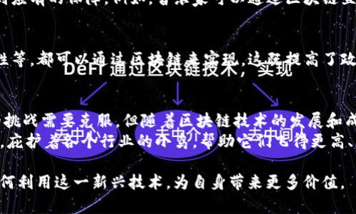 区块链是一种去中心化的分布式账本技术，最初是为了支持比特币等加密货币而发展起来的。随着时间的推移，区块链的应用已经扩展到了多个行业。以下是一些主要行业及其在区块链技术方面的应用：

### 金融行业
金融行业是区块链技术最早和最广泛的应用领域之一。通过去中心化的账本，区块链可以提高交易的透明度和安全性，减少欺诈的风险。
例如，跨国转账可以利用区块链技术大幅降低手续费和时间成本。传统的国际汇款常常需要几天的时间，并且手续费高昂，而区块链可以在几分钟内完成交易，且费用低得多。

### 供应链管理
在供应链管理中，区块链可以提高各环节之间的信息透明度。例如，农产品的溯源问题，借助区块链技术，消费者可以追踪到他们购买的食物是在哪里种植的、经历了哪些处理过程。这不仅提高了消费者对产品的信任度，也为企业打开了透明营销的大门。

### 医疗行业
在医疗领域，区块链技术可以安全地存储和共享病历，提高医务人员之间的信息交流效率，保障患者隐私。此外，药品的真伪辨别也可以通过区块链技术来实现，有效打击假药泛滥的问题。

### 房地产
房地产行业也正在逐步采用区块链技术进行交易。传统的房地产交易往往繁琐复杂，涉及多个中介，而利用区块链，可以实现智能合约，简化交易流程，同时提高交易安全性。

### 娱乐和版权保护
在娱乐行业，尤其是音乐和影视领域，区块链可用于保护版权，通过智能合约确保创作者的合法权益得到应有的保障。例如，音乐家可以通过区块链直接与听众分享他们的作品，而不需要依赖大型唱片公司。

### 政府与公共服务
很多政府机构也开始探索区块链技术在公共服务方面的应用。比如，政府公文的存储、投票系统的透明性等，都可以通过区块链来实现。这既提高了政府服务的透明度，也增加了公众对政府的信任。

### 总结
区块链是一项前景广阔的技术，它的应用范围远远超过了数字货币领域。虽然仍然有一些技术和法律的挑战需要克服，但随着区块链技术的发展和成熟，未来我们将会看到更多行业中的创新应用。
所以，如果你还在考虑区块链是什么行业的技术，那么不妨想象一下，它就像一棵大树，正在不断地生长，庇护着各个行业的小鸟，帮助它们飞得更高、更远。 

区块链技术正在不断演变，未来可能会有更多颠覆性的创新；因此，各个行业需要紧跟潮流，积极探索如何利用这一新兴技术，为自身带来更多价值。