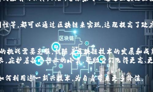 区块链是一种去中心化的分布式账本技术，最初是为了支持比特币等加密货币而发展起来的。随着时间的推移，区块链的应用已经扩展到了多个行业。以下是一些主要行业及其在区块链技术方面的应用：

### 金融行业
金融行业是区块链技术最早和最广泛的应用领域之一。通过去中心化的账本，区块链可以提高交易的透明度和安全性，减少欺诈的风险。
例如，跨国转账可以利用区块链技术大幅降低手续费和时间成本。传统的国际汇款常常需要几天的时间，并且手续费高昂，而区块链可以在几分钟内完成交易，且费用低得多。

### 供应链管理
在供应链管理中，区块链可以提高各环节之间的信息透明度。例如，农产品的溯源问题，借助区块链技术，消费者可以追踪到他们购买的食物是在哪里种植的、经历了哪些处理过程。这不仅提高了消费者对产品的信任度，也为企业打开了透明营销的大门。

### 医疗行业
在医疗领域，区块链技术可以安全地存储和共享病历，提高医务人员之间的信息交流效率，保障患者隐私。此外，药品的真伪辨别也可以通过区块链技术来实现，有效打击假药泛滥的问题。

### 房地产
房地产行业也正在逐步采用区块链技术进行交易。传统的房地产交易往往繁琐复杂，涉及多个中介，而利用区块链，可以实现智能合约，简化交易流程，同时提高交易安全性。

### 娱乐和版权保护
在娱乐行业，尤其是音乐和影视领域，区块链可用于保护版权，通过智能合约确保创作者的合法权益得到应有的保障。例如，音乐家可以通过区块链直接与听众分享他们的作品，而不需要依赖大型唱片公司。

### 政府与公共服务
很多政府机构也开始探索区块链技术在公共服务方面的应用。比如，政府公文的存储、投票系统的透明性等，都可以通过区块链来实现。这既提高了政府服务的透明度，也增加了公众对政府的信任。

### 总结
区块链是一项前景广阔的技术，它的应用范围远远超过了数字货币领域。虽然仍然有一些技术和法律的挑战需要克服，但随着区块链技术的发展和成熟，未来我们将会看到更多行业中的创新应用。
所以，如果你还在考虑区块链是什么行业的技术，那么不妨想象一下，它就像一棵大树，正在不断地生长，庇护着各个行业的小鸟，帮助它们飞得更高、更远。 

区块链技术正在不断演变，未来可能会有更多颠覆性的创新；因此，各个行业需要紧跟潮流，积极探索如何利用这一新兴技术，为自身带来更多价值。