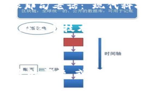 很高兴您对区块链技术感兴趣！区块链是一种革命性的技术，最早起源于比特币的背景。比特币是由一个化名为中本聪（Satoshi Nakamoto）的人或团队在2008年提出的数字货币，其基础技术——区块链——则在2009年正式问世。

### 最早的区块链：起源与发展

区块链的概念可以追溯到对传统货币和金融系统的质疑。随着互联网的发展，数字货币的想法逐渐兴起。中本聪在比特币白皮书中提出，利用一种去中心化的方式创建一种安全的货币交易系统。这一理念正是区块链的基础。

区块链的核心思想在于去中心化与透明性。传统的金融系统依赖于中介机构，如银行，而区块链则通过网络中每个参与者（节点）共同维护一个公开的账本，确保每笔交易的不可篡改性和可追溯性。

### 区块链的结构：区块与链接

想象一下，区块链就像一本账本，每一页（即“区块”）上记录着众多交易信息。当一页写满之后，就会被固定在账本的末尾，无法被修改，这样就形成了一个“链”。

这种数据结构确保了透明性和数据的安全性，每个节点都可以查看账本上的所有记录，但任何人都无法更改已完成的交易记录。这就像是，一个大家庭的共同记账簿，任何人都可以看到上面的记录，但没有人可以随意篡改。

### 区块链的应用：超越比特币

虽然区块链的诞生是以比特币为起点，但这项技术的潜力远不止于数字货币。如今，区块链在多个领域展现出了广泛的应用：

1. **金融服务**  
区块链最初的应用领域是金融服务，尤其是跨境支付。通过去中心化的方式，可以显著降低交易成本与时间。

2. **供应链管理**  
在供应链管理中，区块链能够提升透明度和效率，确保每个环节的产品信息都是真实可靠的。

3. **智慧合约**  
智慧合约是一种自动执行的合约，当满足特定条件时，合约会自动运行。区块链技术使得这一功能得以实现，从而无缝连接数字资产与传统资产。

4. **身份验证**  
利用区块链技术，人们可以更好地管理和验证身份信息，减少诈骗和数据泄露的风险。

### 区块链的挑战与未来

尽管区块链展现出了巨大的潜力，但它也面临着一系列挑战：

首先，区块链技术的普及需要大量的教育和培训，许多人仍对其概念感到陌生。其次，技术的标准化和互操作性也是一个亟待解决的问题，才能使多个区块链系统之间顺利连接。

而且，尽管区块链的去中心化特性保障了安全性，但它也容易被恶意攻击者利用，导致数据泄露或交易欺诈。因此，在设计和推动相关应用时，必须注意安全性和隐私保护。

### 总结：区块链遍布生活的每一个角落

在未来的日子里，区块链或许不仅仅是金融行业的专属技术，而是渗透到我们生活的方方面面。从摇摇欲坠的经济体系到我们每天购物消费的细节，区块链都可能发挥着关键作用。而谁又能抵挡得住这份技术对于生活的改变呢？

在深入理解区块链之前，我们或许都未曾想到，这项看似遥远的技术，实际上正悄然改变着我们的世界。就像那句老话：“现代科技，一步步融入生活。”

所以，未来的你我，可能真的会在某个时刻，感谢这个“区块链”的小小身影，毕竟，“谁还没点小烦恼呢？”希望在这个技术迅猛发展的时代，大家都能紧跟潮流，享受科技带来的便利与乐趣！

--- 

以上是对区块链及其早期历史的一个全面介绍，希望这段文字能给您提供启发与思考。如果您有任何进一步的问题，或者想要讨论更多细节，欢迎随时交流！