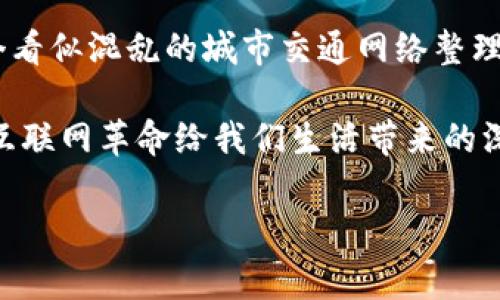 区块链是一种分布式账本技术，最初用于支持比特币等加密货币，但其应用已经扩展到多个行业。在中国，“区块链”一词涵盖了对于加密技术、去中心化交易、智能合约等一系列创新概念的理解与探索。

### 区块链的基本定义

区块链是由多个“区块”连接而成的链式数据结构，每一个区块中包含了一定数量的交易记录。这些区块通过加密技术保证数据的安全性和不可篡改性。由于区块链的数据是分布式存储的，所有参与者都可以访问相同的数据集，从而有效地提高了透明性和信任度。

### 中国对区块链的重视

近年来，中国政府对此技术的关注程度大幅度提升。2019年，中国主席习近平在一次讲话中提到，区块链技术是未来科技发展的重要方向。这一表态被广泛解读为国家层面对区块链技术的支持，激励了学术界和产业界的研究与投资热情。

区块链的核心特点

区块链技术有几个核心特征，使其在现代经济中引起了广泛关注：

1. **去中心化**：传统的中心化数据库容易形成单点故障，而区块链网络中的每一个节点都有完整的账本副本，降低了系统风险。
2. **不可篡改性**：一旦数据被记录在区块链上，就很难被修改或删除，这为信息的真实可靠提供了保障。
3. **透明性**：所有交易在网络中公开可视，任何人都可以查看，从而增强了用户信任。
4. **智能合约**：区块链不仅支持简单的交易，还可以通过自动执行合约来实现复杂的商贸行为。

区块链在中国的应用场景

中国的区块链应用场景广泛，如金融服务、供应链管理以及公共服务等领域：

1. **金融服务**：区块链可以降低跨境支付的时间和成本，一些银行已经开始尝试基于区块链的交易系统。
2. **供应链管理**：使用区块链技术追踪商品从生产到销售的每一个环节，提升透明度和效率。
3. **公共服务**：在身份认证、土地登记等领域，区块链有助于减少欺诈，确保数据可靠。

面临的挑战与未来展望

尽管区块链技术在中国得到了广泛关注，但其发展依然面临一系列挑战：

1. **法律法规**：区块链技术的去中心化特性让现有法律框架难以适应，需要新的法律政策来规范其发展。
2. **技术瓶颈**：区块链的交易速度和性能依然不够理想，需要进一步的技术创新来解决。
3. **公众认知**：对于区块链的理解仍然较为有限，需要加强公众教育与推广。

当然，未来区块链的发展也充满希望。随着5G、人工智能等新兴技术蓬勃发展，区块链将与这些技术深度融合，创造出更多的新机会和新价值。

谁还没点小烦恼呢？在看似复杂的技术背后，区块链其实也在不断化解着传统行业中的繁琐与不信任。这就像把一个看似混乱的城市交通网络整理成了一条条畅通无阻的街道，给每一个参与者提供了便利。

最终，在未来的发展中，区块链有可能不仅仅是一种技术，可能会演变成改变我们社会结构的重要力量。如同网络和互联网革命给我们生活带来的深刻变革，相信在未来，区块链技术也将重新定义我们生活的方方面面。

区块链, 中国, 去中心化, 应用/guanjianci